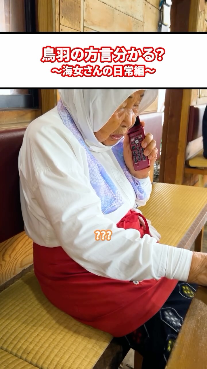 【鳥羽弁クイズ】
海女さんの言葉分かりますか?
鳥羽の方言で「あばばい」という言葉がありますが、どういう意味か知っていますか?
① きれい ② まぶしい③ 疲れた
わかった人は、コメント欄で教えてください!☺️
#三重県 #鳥羽市 #鳥羽 #鳥羽市観光協会 #海女 #海女小屋 #方言