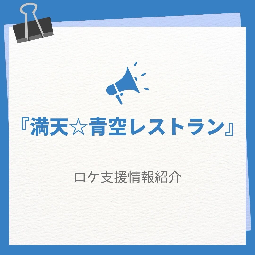 【満天☆青空レストラン、今週の舞台は郡山市!】
こおりやまフィルムコミッションで製作協力した『満天☆青空レストラン』が1月31日(土)18:30~放送されます!
福島県郡山市で、過酷な環境で育ったレジェンドほうれん草を収穫!
厳しい寒さに耐え、甘みが凝縮したほうれん草!なんと、根っこまで甘い!
寒い季節にぴったり、甘さ引き立つ絶品レシピが続々登場します!
ゲストは、日向坂46から金村美玖さん、髙橋未来虹さんです!
今週の満天☆青空レストランは開成山公園や、市内の野菜農家「ニッケイファーム」で撮影されました。ぜひご覧ください!
#郡山市 #ほうれん草 #レジェンドほうれん草 #開成山公園 #満点青空レストラン