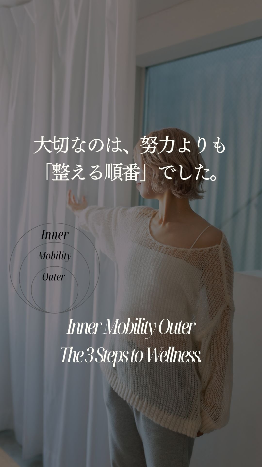 大切なのは、努力よりも…
これまで、たくさんの美容法や運動を試してきたあなた。
続かないのは、あなたの意志が弱いからではありません。
ただ、身体を整える「順番」を知らなかっただけ。
私もかつて、ヨガ講師でありながら ヘルニアに悩み、
動けない自分を責める毎日でした。
でも、枝葉(外装)ではなく「根っこ(内側)」から 整える順番に変えたとき、世界が変わりました。
自分だけでなく、 家族全員が習慣を共にし、
それが1年以上も続いています。
頑張ることを手放し、
Inner(内側)・Mobility(可動性)・Outer(外側)
この3つを正しくつなぐだけ。
「変わりたい」と願うあなたの努力が、 今度こそ、実を結ぶように。
——————
🎁 【公式LINE限定】
あなたの人生を整えるヒントを凝縮した
「電子書籍」をプレゼント。
今のあなたに必要なステップを一緒に見つける
**「個別相談会」**もご案内しています。
あなたが自分を好きになる地図を、
一緒に描かせてください
詳細はプロフィールのリンクから🔗
#ダイエット #神経学トレーニング #すきまトレーニング #コンディショニングトレーニング #足指モビリティ