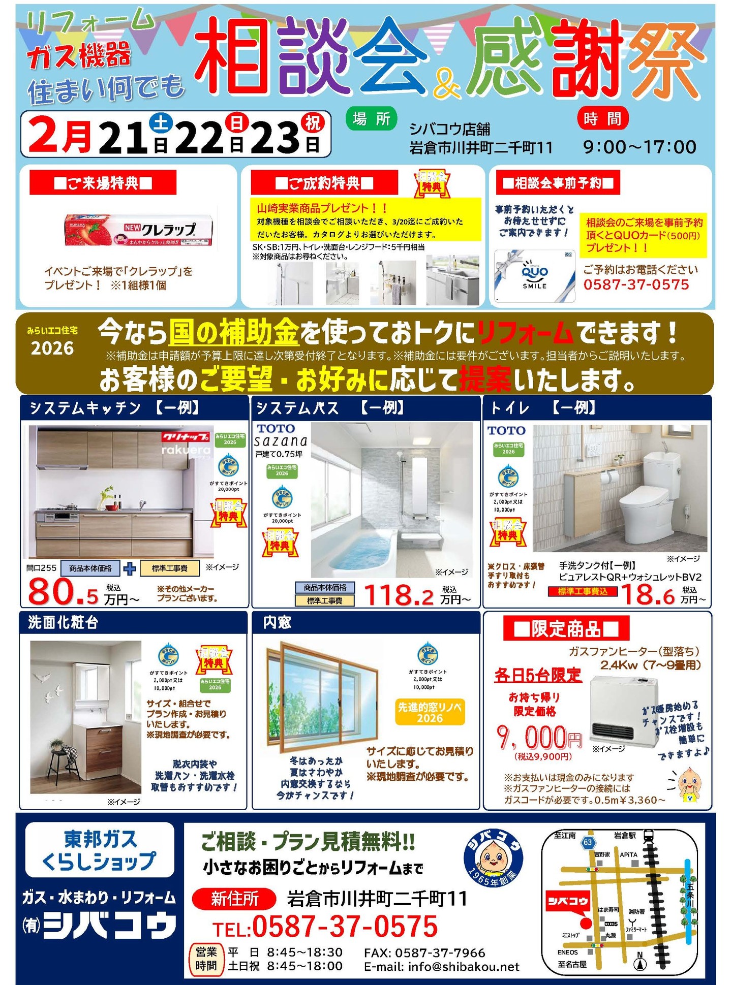 今週末2/21(土)・22(日)・23(月・祝)の3日間「リフォーム・ガス機器・住まい何でも相談会&感謝祭」を開催します。
ガス機器交換はもちろん、リフォームや水栓の水漏れなど小さなお困りごとまで何でもご相談ください。
■来場特典: クレラップをプレゼント(1組1個)
■�成約特典: 山崎実業商品をカタログから選択可能(最大1万円相当)�
■�事前予約特典: QUOカード500円分進呈、待ち時間なしでご案内�できます。
リフォームご相談の際は、図面等ございましたらお持ちください。
「いつかそのうち」と思っているお困り事やリフォームなどまずはお気軽にご相談ください♪
#シバコウ
#岩倉市
#ガス
#水回り
#リフォーム
#東邦ガスくらしショップ