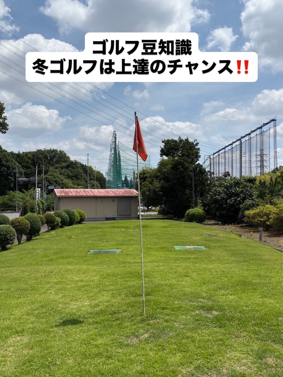 冬ゴルフは上達のチャンスです!
八割程度のスイングでミート重視が良いためミート率をあげることが出来ます!
これを意識してみるとゴルフが上手くなるかもしれません!