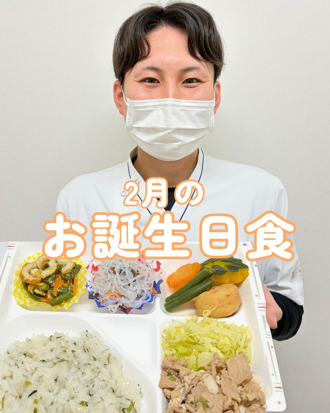 こんにちは!栄養科です♪
今回は2月のお誕生日食のご紹介です!
メニュー
<軟菜食>
🎂豚肉の生姜焼き
🎂煮合わせ
🎂中華風サラダ
🎂ごま和え
🎂菜飯
🎂上用まんじゅう
豚肉の生姜焼きは豚肉がしっとりと柔らかくて生姜の風味が効いております♪
上用まんじゅうはバレンタインのハートが描かれたものを使用しており、季節感が感じられるように工夫しております!
<刻み食>
🎂豚肉の生姜煮
🎂黒豆煮
🎂ごま和え
🎂かぼちゃの甘煮
🎂フルーツゼリー
黒豆煮は黒豆がしっとりと滑らかな食感で、お月様の形に形取っております!
フルーツゼリーはしっとりと柔らかな食感で、ぶどうのジューシーな甘さが効いております♪
お元気でお帰りになられた後も、笑顔あふれる毎日をお過ごしください。
皆さまにとって健康で充実した一年となりますように🌈
#生和会グループ
#管理栄養士
#お誕生日食
#2月
#栄養科