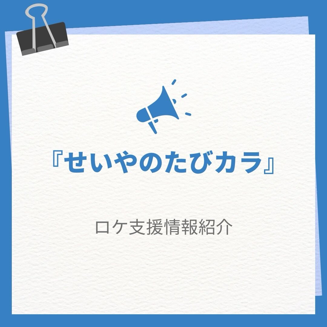 【せいやのたびカラ郡山編、好評につき再放送!】
こおりやまフィルムコミッションで撮影協力した『せいやのたびカラ』が
2月23日(月・祝)NHK総合で11:20~再放送されます!
<内容>
歌が大好きな霜降り明星・せいやが、一緒に歌ってくれる人を探す旅番組の第3弾!
今回の舞台は音楽のまち・郡山!
霜降り明星・せいやが磐梯熱海観光物産館や安積黎明高校など、
郡山市内を巡って旅をします!ぜひご覧ください!
🎤せいやさんの旅の感想🎙️
「人を楽しませるのが好きな町」やなって思いました。
郡山は、僕の大好きな西田敏行さんのふるさとです。
今回の旅で「温泉みたいに温かい西田敏行さんのルーツ」が
分かった気がします。あと、子どもに合唱をさせたいなって思いました。
歌唱曲は「瑠璃色の地球」「桜」「風のゆくえ」「明日晴れるかな」「桃色吐息」「糸」
「もう恋なんてしない」「タッチ」「もしもピアノが弾けたなら」
#郡山市 #せいやのたびカラ #こおりやまフィルムコミッション