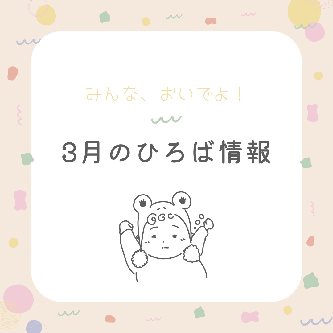 3月のひろば情報です😘
早いもので今年度のひろばも最後の月を迎えました😳
この一年を振り返り、ひとりひとりが心も体も大きく成長した姿をうれしく思います😂
今月もたくさん遊んで楽しい思い出にしましょう😊
今月も楽しい企画を準備しています💐
お友達を誘って遊びに来てね!
男鹿市地域子育て支援センターでは、子育て相談も受け付けています😊
お気軽にご相談ください😍
#秋田県男鹿市
#秋田で子育て
#男鹿で子育て
#子育て支援センター
#男鹿みっけ