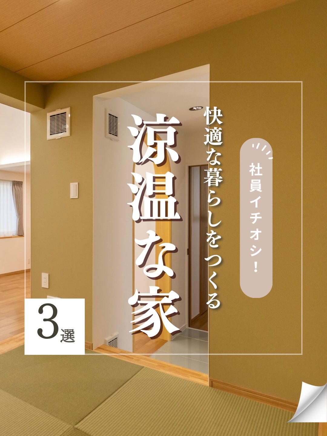 こんにちは!マツミハウジングです!
本日は「快適な暮らしをつくる涼温な家」のご紹介です!
ぜひチェックしてみてください!
#涼温な家 #自由設計 #注文住宅
#マツミハウジング は東京都小平市で家づくりをしている工務店です!
施工事例や家づくりに役立つ情報を沢山発信しています!
▶▷▶ @matsumihousing_official
マツミハウジングは
東京都を中心に木造外断熱+涼温換気システムを採用した注文住宅
四季快適な住まいを提供する会社です。
一戸建て 注文住宅の新築から、
大規模・小規模なリフォームも行っています。
■施工エリア
東京都、神奈川県、埼玉県
(弊社東京店・横浜店から車で1時間程の距離)
その他のエリアはお問い合わせください。
_________________
東京都、神奈川県、埼玉県で注文住宅を建てるならマツミハウジング
涼温な家のパンフレット・本をプレゼント!
お申込みはプロフィールのリンクより
_________________
新築一戸建て マイホーム マイホーム計画 インテリア おしゃれな家かっこいい家
家づくりアイデア こだわりの家 小平市注文住宅 小平市工務店 横浜市注文住宅 横浜市工務店 埼玉県注文住宅 涼温な家 涼温 いい家 外断熱の家 Idk 完成見学会 構造見学会
yamashita.