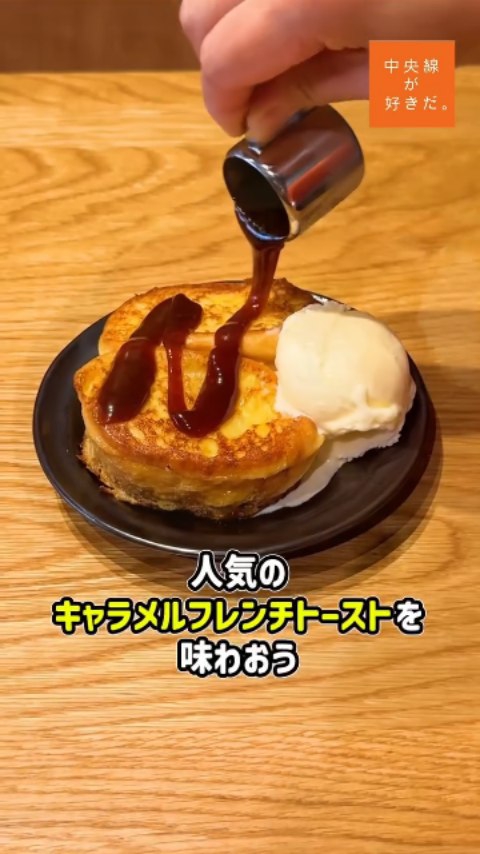 WISE MAN COFFEE 武蔵小金井駅南口店(@wise_man_coffee_2 )/ 📍 武蔵小金井駅・小金井市
\コーヒーを格上げする、絶品フレンチトーストが話題/
この店を訪れる多くの人のお目当てが、絶品フレンチトースト。ひと口食べると、キャラメルソースの中に潜むほろ苦さがたまらない! 時間が経つにつれてバニラアイスがキャラメルソースに溶け出し、たっぷり絡めて食べるともう止まらない。
コーヒーも、常にいい豆を探し、その都度カッピングやプロファイルするなど、妥協は一切ない。
バゲットサンドなどフードメニューも充実。
朝から老若男女がコーヒーと食事と店の雰囲気を楽しみにやってくる。
店内には豆やマグカップなどオリジナルグッズも!プレゼントにおすすめだ。
*-*-*-*-*-*-*-*-*-*-*-*-*-*-*-*-*-*-*-*-*-*-*-*-*-*
〇 JR中央線武蔵小金井駅南口から徒歩約4分
〇 9時~18時、無休
〇 東京都小金井市前原町3-40-1
*-*-*-*-*-*-*-*-*-*-*-*-*-*-*-*-*-*-*-*-*-*-*-*-*-*
あなたが好きな中央線沿線のスポット・お店などがあれば、ぜひ #中央線が好きだ を付けて投稿してください♪
#中央線が好きだ #中央線 #中央線流喫茶店 #武蔵小金井 #武蔵小金井駅 #東京 #小金井市 #wisemancoffee #喫茶店 #コーヒーのある暮らし #中央線喫茶 #中央線カフェ #武蔵小金井カフェ #喫茶店巡り #東京喫茶店 #カフェ部 #喫茶店スイーツ #中央線スイーツ #フレンチトースト