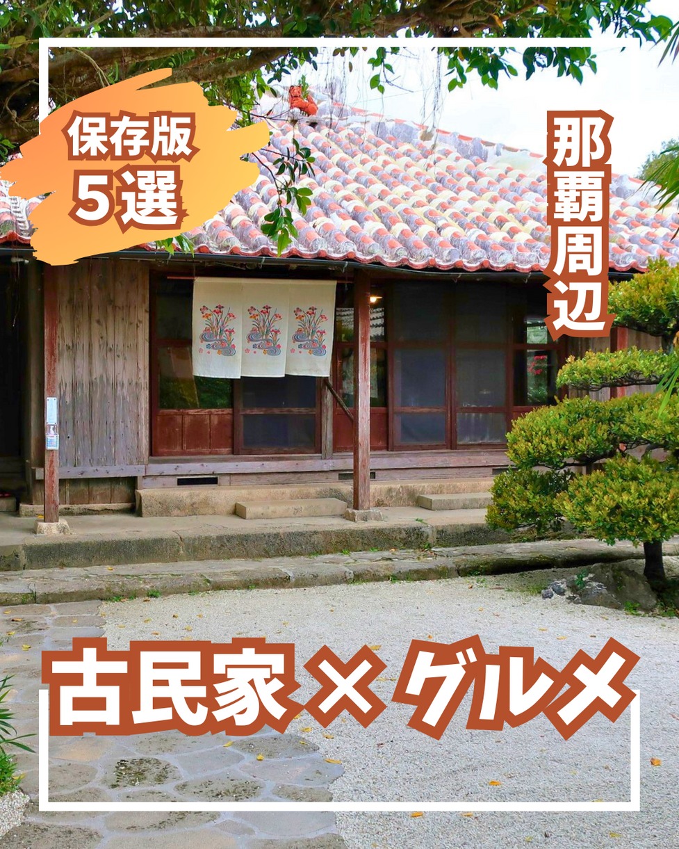 \沖縄らしい雰囲気で味わう/古民家で楽しむグルメ5選赤瓦の...