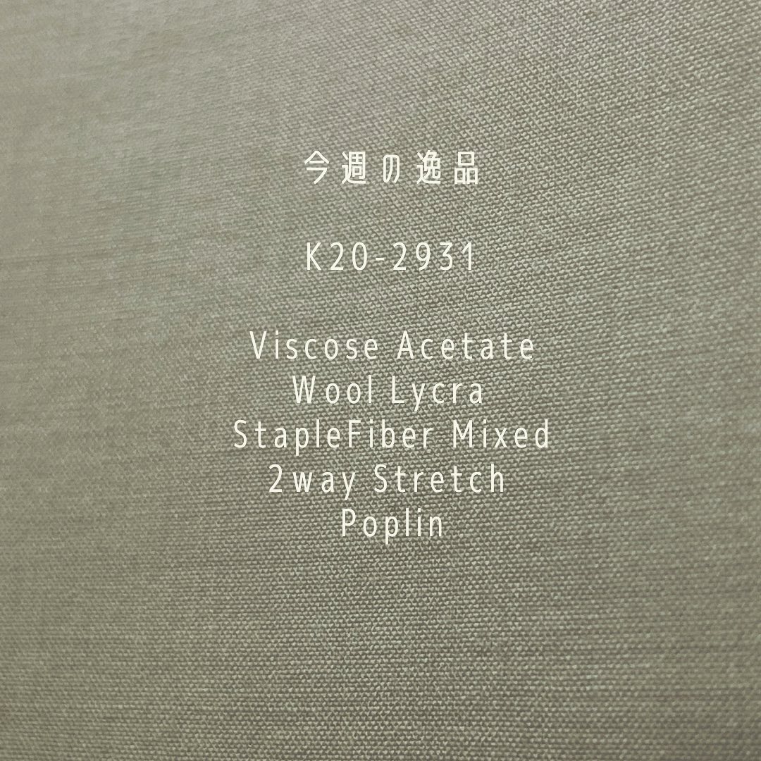 #k20 #2931
#viscosefabric
#acetate #wool
#staplefiber #mixed
#2way #stretchfabrics
#piecedyed
#オリジナル #紡績糸
#gifuprefecture
#gifusta
#kawabo