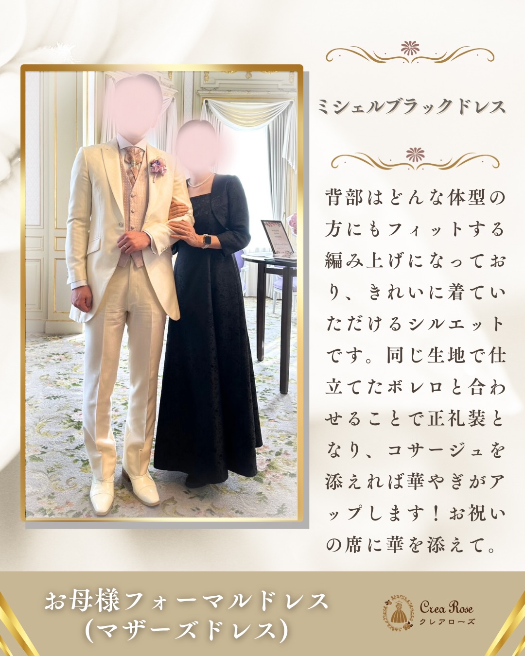 貴重なお写真をありがとうございます😊🎀
お子様の結婚式にて、重厚感溢れる漆黒の生地に繊細な薔薇が浮かび上がるミシェルブラックドレスをお選びいただきました🌹
新郎様のタキシードともトーンが合っており、並ばれたお姿はまさに映画のワンシーンのようにエレガントです✨
特別な1日の装いを当店でお選びいただき、心から嬉しく思います。
クレアローズは、
お母様フォーマルドレス(マザーズドレス)
もたくさんご用意しております💍 🌹
今回お選びいただいたドレスは、
👗 正礼装サイズ各種あり、(セミ・フルオーダー可)魅惑のバラが全身に咲き誇るマザーズドレス【ミシェルブラックドレス+ミシェルブラックジャケット】オリジナル母親ドレス。。:°ஐ♡*
❋────❃スタッフより❃────❋
クレアローズ東京、クレアローズ横浜元町、クレアローズ東大宮の、人気マザーズドレスです。
新郎新婦の母親ドレスとしてお作りしています。
当店の名(ローズ)を象徴するエレガントなバラの地模様が、最上の日を華麗に寿ぎます。
きちんとしたドレスですので、ホテルでの挙式にはもちろん、シワになりにくい布ですので、ご遠方の方にもおすすめのドレスです。
背部はどんな体型の方にもフィットする編み上げになっており、きれいに着ていただけるシルエットです。
同じ生地で仕立てたボレロと合わせることで正礼装となり、コサージュを添えれば華やぎがアップします!お祝いの席に華を添えて。
お色違いのネイビーのコーディネートセットもございます。
❋───────❃───────❋
スタッフ一同、お客様のご要望をお聞きしながら、ドレス選びのお手伝いをさせていただき、ご来店試着、宅配試着のお客様に満足していただけるよう、努めてまいります。
基本的にレンタルドレスのご紹介となりますが、セミ・フルオーダーも承っております🌹
お気軽にお問い合わせください💐
またクレアローズ東京では、インスタグラムキャンペーンを実施しております👗
こちら👇
@crearose.dress
のアカウントをフォローしていただくと、
5%オフになります💍✨
よろしくお願いいたします☺️
#結婚式
#衣装
#母親ドレス
#ドレス
#レンタルドレス