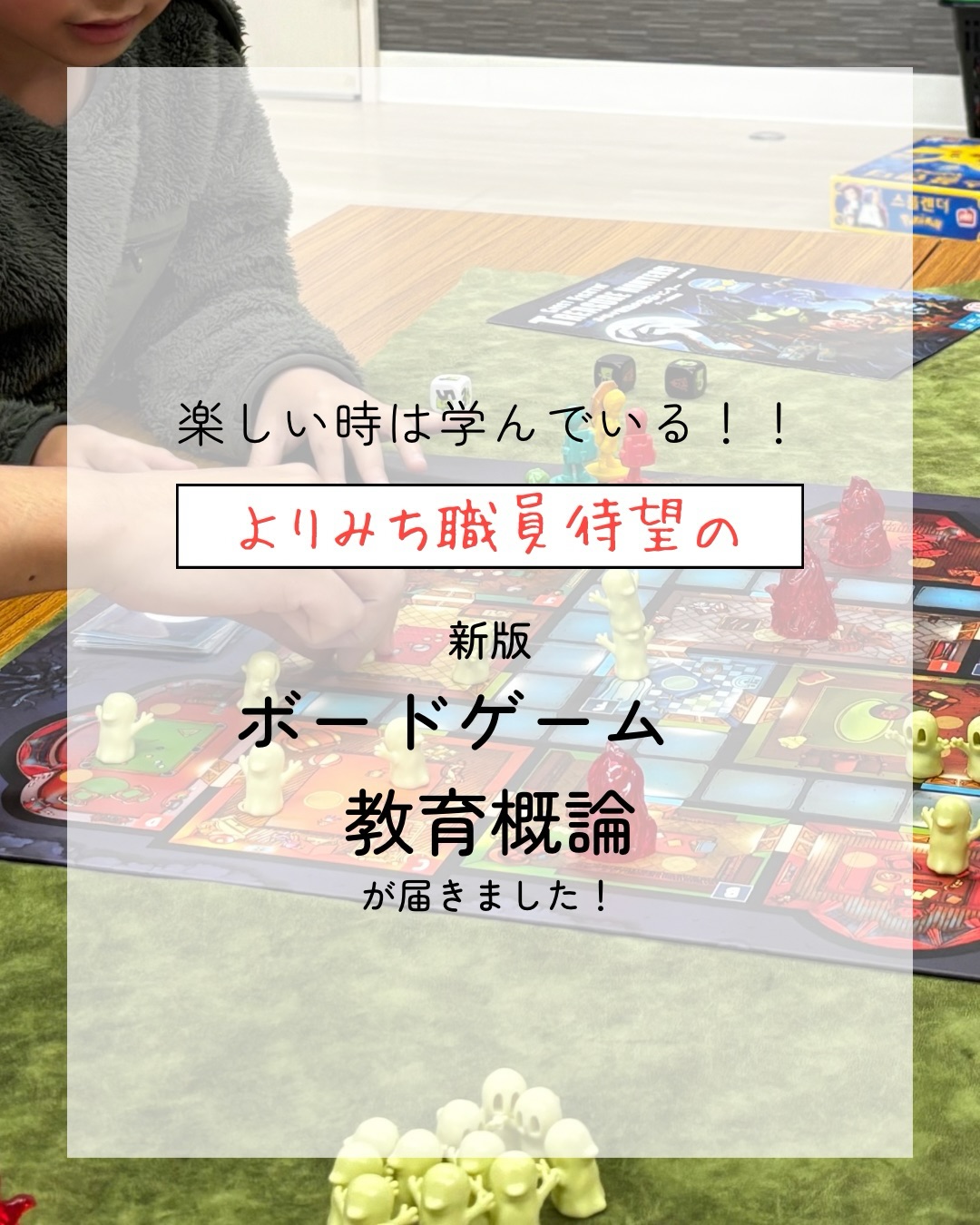📚ボードゲーム 教育概論📚
こんにちは
よりみちです🦉
新しい本が届きウキウキの職員がノリでInstagramを投稿します🃏
もうすぐ春休みに入るので期間中の活動の参考に…拝読いたします!!
#春休み
#ボードゲーム
#ボドゲ
#札幌市
#ボードゲーム教育概論