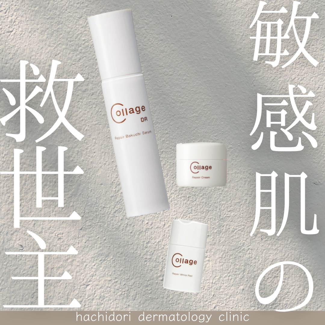 当クリニックでも
持田製薬グループが開発した「コラージュリペア」の取り扱いがございます✨
「何を使ってもピリピリしてしまう…」 「乾燥で肌がゴワゴワして、いつものケアが馴染まない」
そんな深刻な乾燥や敏感肌に悩む方にこそ、ぜひ手に取っていただきたいスキンケアシリーズです。
コラージュリペアの最大の特徴は、単に「優しく潤す」だけではないこと。 肌本来の『バリア機能』を徹底的にサポートし、外からの刺激に負けない「強い素肌」へと導いてくれます。
\ ここがクリニックのおすすめポイント /
✅ 攻めながら守るエイジングケア「バクチセラム」
レチノールに代わる次世代成分「バクチオール」配合。
敏感肌でもハリやくすみケアを諦めたくない方、ニキビの治療で肌荒れする方に。
✅ 肌の修復、守りを固めるコラージュリペアローション・ミルク・クリーム
徹底した低刺激設計
無香料・無着色・アルコール無添加。
レーザー治療後やニキビ治療中のデリケートな肌にも安心してお使いいただけます。また、トラネキサム酸配合により肌荒れを防ぎながら、透明感のある肌へ。
「自分に合う化粧品がわからない」
「医療機関のスキンケアを試してみたい」
そんな方は、ぜひ診察の際にご相談ください。
患者様お一人おひとりの肌状態に合わせて、最適なアイテムをご提案いたします。
【ご案内】
コラージュリペアは医療機関専売品です。
※初めてご購入を希望される場合は、医師の診察が必要となります。
美容診察でのご予約、または保険診察の際にもお気軽にご相談ください。
【商品ラインナップ】
・バクチセラム:8,910円
・ローション:2,970円
・ミルク:3,300円
・クリーム:3,960円
・ホワイトピール:1,760円
(すべて税込)
____________________
🗓️休診日
日・月・祝
土曜日は午前診療のみ
▼予約方法
HPからご予約お願いいたします😌🌷
プロフィールのリンクよりHPへのアクセスが可能です。
┈┈┈┈┈┈┈┈┈┈┈┈┈┈┈┈┈┈┈┈┈┈
📍はちどり皮膚科
枚方市新町1丁目1-1
そうごうメディカルモール枚方市駅前2F
🚊枚方市駅東改札口より徒歩すぐ
🕒診療時間
平日 10:00-13:00
15:00-18:45
土曜 10:00-13:00
休診日 日・月・祝
┈┈┈┈┈┈┈┈┈┈┈┈┈┈┈┈┈┈┈┈┈┈
#皮膚科 #美容皮膚科 #コラージュリペア #敏感肌スキンケア #乾燥肌対策 #ドクターズコスメ #医療機関専売品 #バクチオール #低刺激 #枚方市 #スキンケア難民 #バリア機能