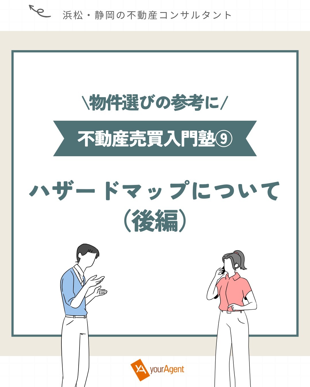 他のコラム記事はこちら▶@youragent.biz<br>【不動産売買入門塾➉】<br>ハザードマップについて(後編)<br>ーーーーーーーーーーーーーーーーーーーーー<br>前回のコラムではハザードマップの概要についてご説明しました。<br>今回は実際のハザードマップがどんなものかを見ていきたいと思います<br><br>不動産取引の際に実施する「重要事項説明」では、<br>取引の対象となる物件において以下の3つのハザードマップ<br>(水害ハザードマップ)の説明が義務化されました。<br><br>①洪水ハザードマップ<br>②内水ハザードマップ<br>③高潮ハザードマップ<br><br>今回はyourAgentのあるアクトタワー周辺の<br>各ハザードマップを参照してみました。<br><br>②内水ハザードマップは集中豪雨などで街中に流れ込んだ雨水が<br>下水や川に放流できず、地下道などに留まってしまうエリアを示しています<br><br>③高潮ハザードマップは浜松市中央区では<br>該当するものがなかったので、参考に「津波浸水深マップ」を載せています。<br><br>浜松の防潮堤は2020年に完成したため、基本的には<br>「防潮堤あり」のほうを参照してください。<br><br>「防災ハザードマップ」「津波浸水深マップ」ともに<br>浜松市のホームページから閲覧可能ですので<br>是非ご自宅や職場周辺を調べてみてください!<br><br>避難場所や避難経路についても調べておくとさらに良いですね。<br><br>今回もお読み頂きありがとうございました。<br><br>#youragent #シーエムエー <br>#浜松市不動産 #静岡市不動産 #浜松市土地 #浜松市分譲地<br>#お部屋探し #物件探し<br>#建売住宅 #土地 #不動産屋 #不動産売却 #土地活用<br>#不動産コンサルタント #不動産コンサルタント浜松 #不動産相談 #オンライン相談<br>#不動産購入 #マイホーム購入