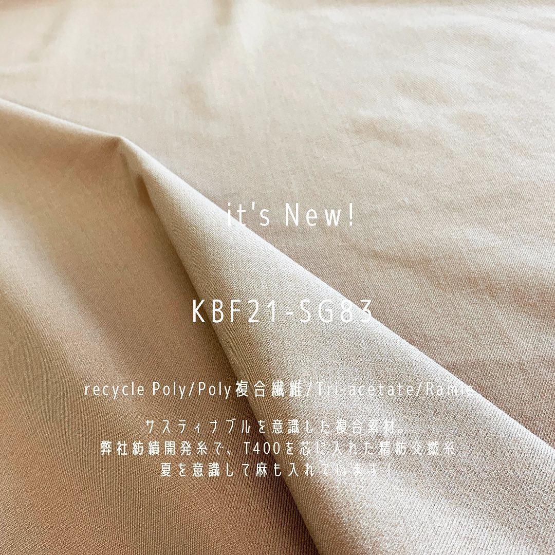 #サスティナブル #sustainable な提案です。#kbf21 #sg83 #Poly#複合繊維 #ramie #mixed #stretch #fabric #紡績糸 #triacetate も入っています!#kawabo #creu +#gifu