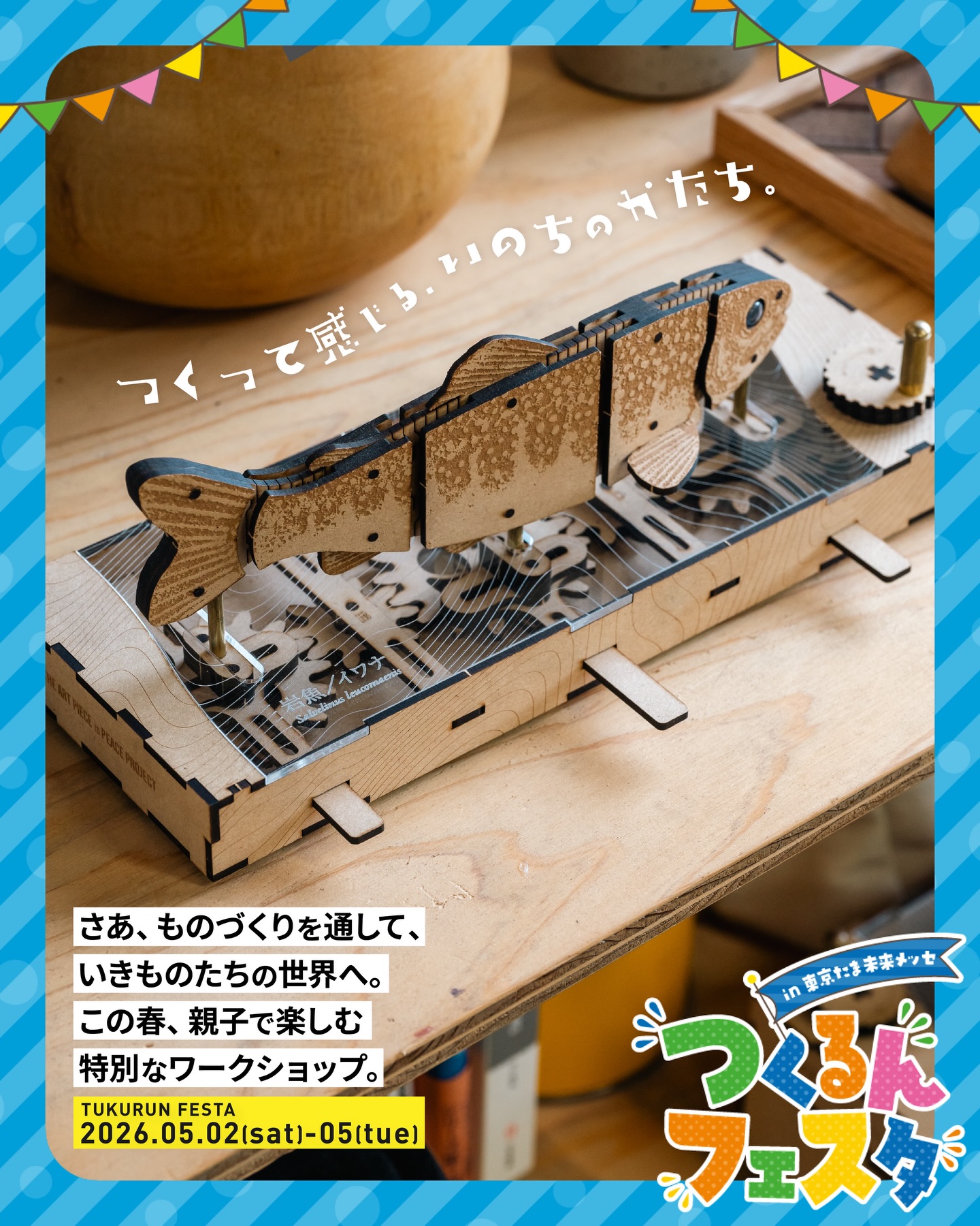 .
【GWイベント出店のお知らせ】
東京たま未来メッセで開催される
「つくるんフェスタ @ 東京たま大恐竜博」に出店します。
KNOCK DESIGNの参加日は、
5/2(土)・5/3(日)・5/4(月・祝)・5/5(火・祝)の4日間です。
「泳ぐイワナのからくりをつくろう」を開催します。
参加費は3,500円。
つくるんフェスタ特別価格でご参加いただけます。
事前予約を受け付けています。
ハイライト・プロフィール・ストーリーズからご覧ください🗓️
会場は八王子駅すぐそばの東京たま未来メッセ。
GWの思い出づくりに、ぜひお立ち寄りください🕊️
✂︎- - - - - - - - - - - - - - - - - - -
◼︎イベント概要
『つくるんフェスタ @ 東京たま大恐竜博』
開催日程:2026年5月2日(土)~6日(水・休)
時間:9:30~17:00
会場:東京たま未来メッセ
〒192-0046 東京都八王子市明神町3-19-2
入場料:無料