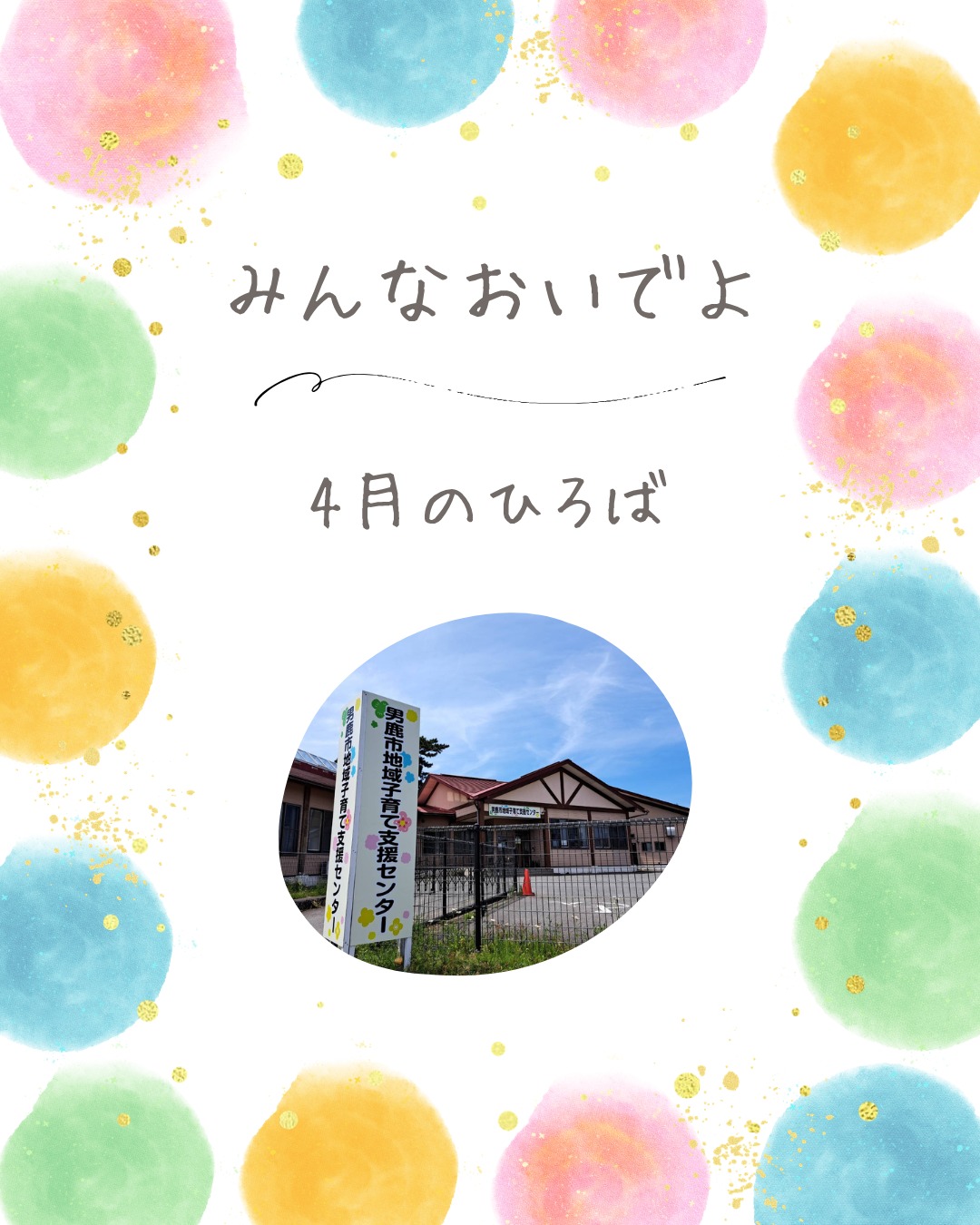 4月のひろば情報です😍
寒かった冬もようやく終わりを告げ、心地よい春風とともにワクワクの一年が始まります🌸
今年度から、新しく「おはなしタイム」が仲間入り📖
楽しい企画をたくさん用意していますので、お友達を誘って遊びに来てくださいね!
今年度もよろしくお願いします😘
男鹿市地域子育て支援センターでは、子育て相談も受け付けています😊
お気軽にご相談ください😮
※写真につきましては、掲載許可をいただいております。
#秋田県男鹿市
#秋田で子育て
#男鹿で子育て
#子育て支援センター
#男鹿みっけ