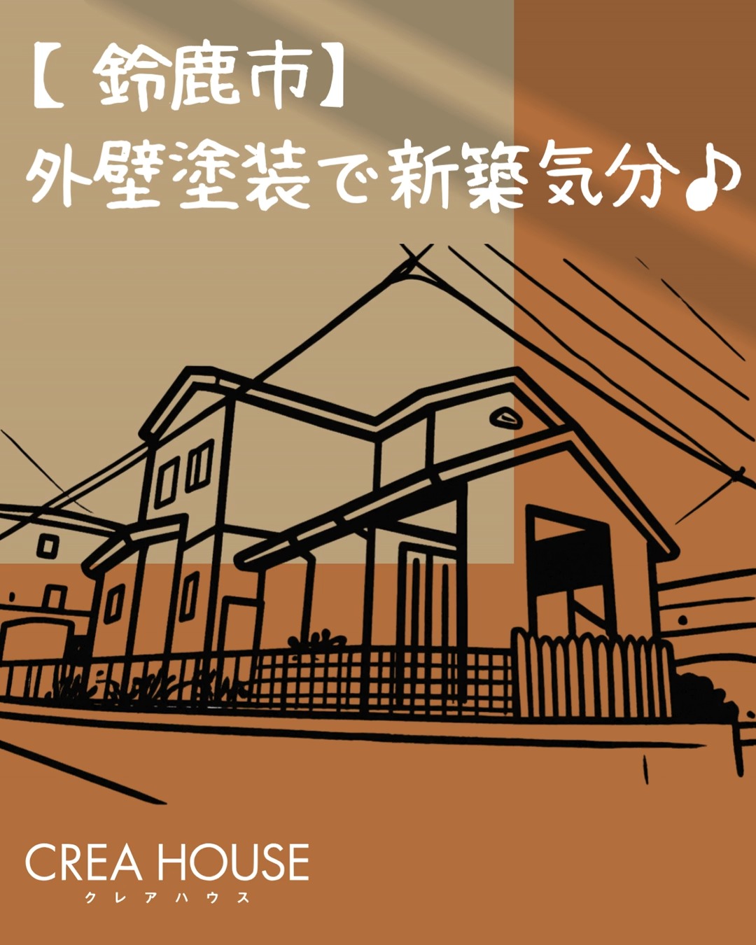 こんな経験ありませんか?
外壁の色あせ、気になってるけど
「まだ大丈夫かな〜」ってそのままにしがちですよね…
実はそれ、みなさん同じです!
でも早めにやると
結果的にお得だったりします💡
気になる方は、まずはお気軽にお問い合わせください( ˘ω˘ )
-----------------
~大切にしているのは言葉にならない想い~
クレアハウスはお客様一人ひとりの想いにお応えするため、対話を重ねながら共に創り上げていく『住まいづくり』を心掛けています。
詳しくはプロフィール記載のURLから
クレアハウスホームぺージをご覧ください。<新築・リフォームブランド>
CREA HOUSE(クレアハウス)
#三重建築 #三重リフォーム #三重工務店 #鈴鹿新築 #鈴鹿リフォーム #クレアハウス #creahouse #クレアプラス #三重注文住宅 #鈴鹿注文住宅 #西口建工 #外壁塗装 #外壁塗装デザイン