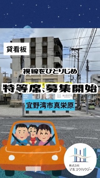 .
「また渋滞か〜…」とハンドルを握るドライバーの視線。
実は、そこがあなたのビジネスの「特等席」になります!🚗👀
宜野湾市真栄原、あの混み合う交差点に
新しい貸看板がついに募集開始!
📍 宜野湾十字路の特等席
朝夕のラッシュ時、信号待ちの数分間。
あなたの看板がドライバーの記憶に「刷り込まれ」続けます!
✨ 2026年5月1日 掲載スタート!
✅ 月額24,000円(税込)
✅ 1日あたり、たったの【約800円】!
✅ サイズ:W2,400mm × H1,200mm
3年間(2029年まで)の期間限定募集です。
「あのお店、知ってる!」をこの場所から作りませんか?⭐️
■■■お問い合わせ■ ■■
マルユウハウジー浦添本店
TEL 098-876-1124
FAX 098-870-5252
営業時間 10:00〜18:00
定休日 日・祝・旧盆・年末年始
#沖縄賃貸 #沖縄不動産 #マルユウハウジー #宜野湾市真栄原 #貸看板