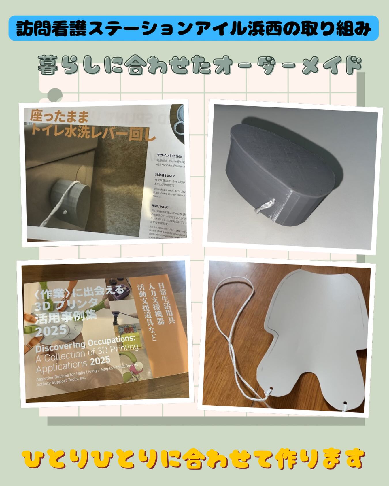 「こういうのがあったら助かるのに」
そんな声を形にすることがあります😳⭐️
アイル浜西では、
3Dプリンターを使って
トイレのレバーを回しやすくする道具を作ったり、身近なものを組み合わせて、靴下を履きやすくする道具を作ったり
🔧🛠️🧰✨
大きな福祉用具ではなくても、少しの工夫で「自分でできる」が増えることがあります☺️
既製品では合わないことや、ちょっとした不便さも、その人に合わせて考えることで暮らしやすさにつながります🍀
日常生活の中でのお困りごとがあれば、お気軽にご相談ください。٩(*´︶`*)۶
アイル浜西は、ひとりひとりの暮らしに合わせた支援を大切にしています。
#訪問看護
#訪問看護ステーション
#アイル浜西
#浜松市
#浜松訪問看護