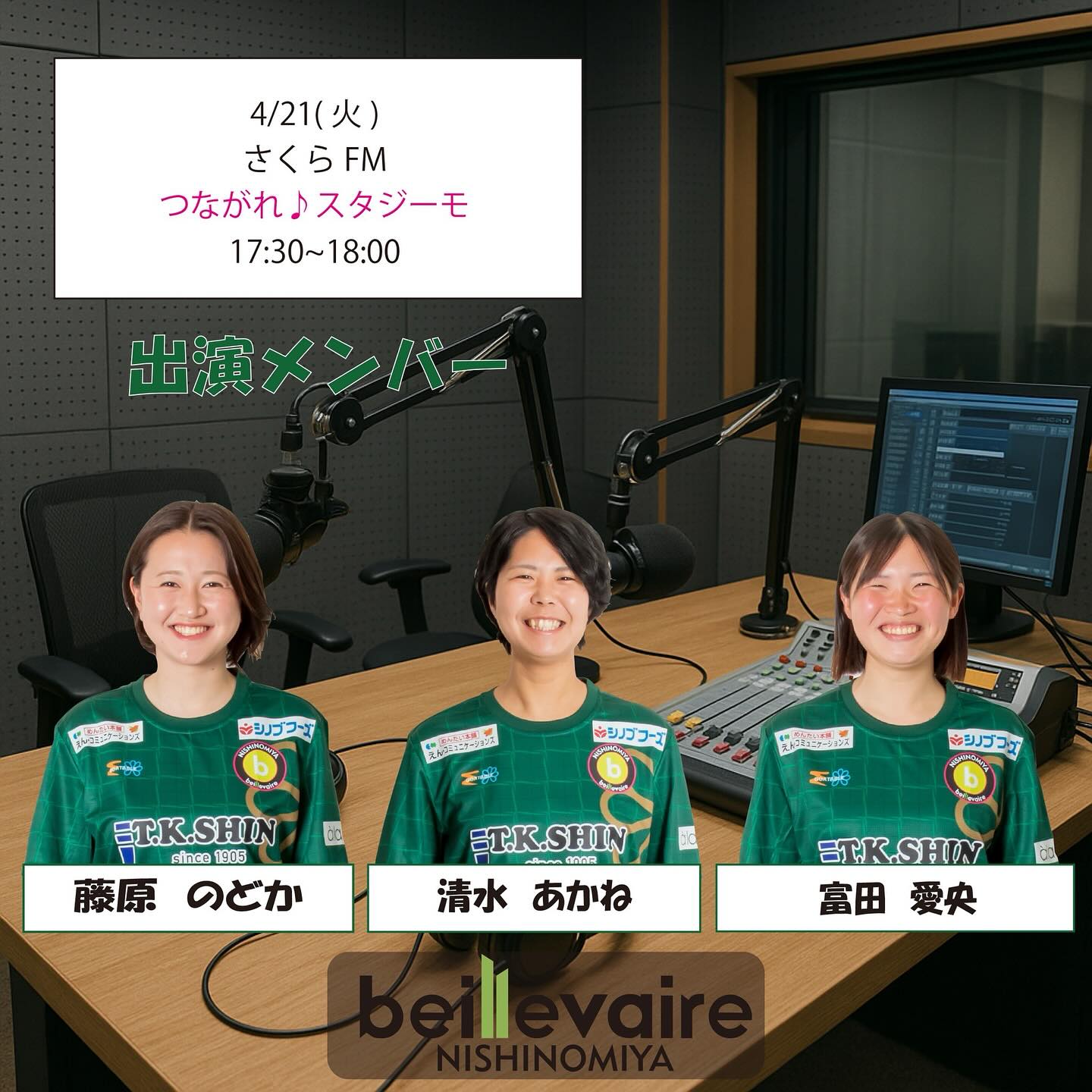 .🌸さくらFM出演情報🌸4月21日(火)17:30〜18:00さくらFM78.7MHz「つながれ♪スタジーモ!」 にbeillevaire西宮の藤原のどか選手、清水あかね選手、富田愛央選手の3名が出演します📻下記のアプリで全国どこからでも聞く事ができます!是非、ご視聴ください😌✨【レディモ】https://apps.apple.com/jp/app/%E3%83%AC%E3%83%87%E3%82%A3%E3%83%A2/id1514041719#beillevaire西宮