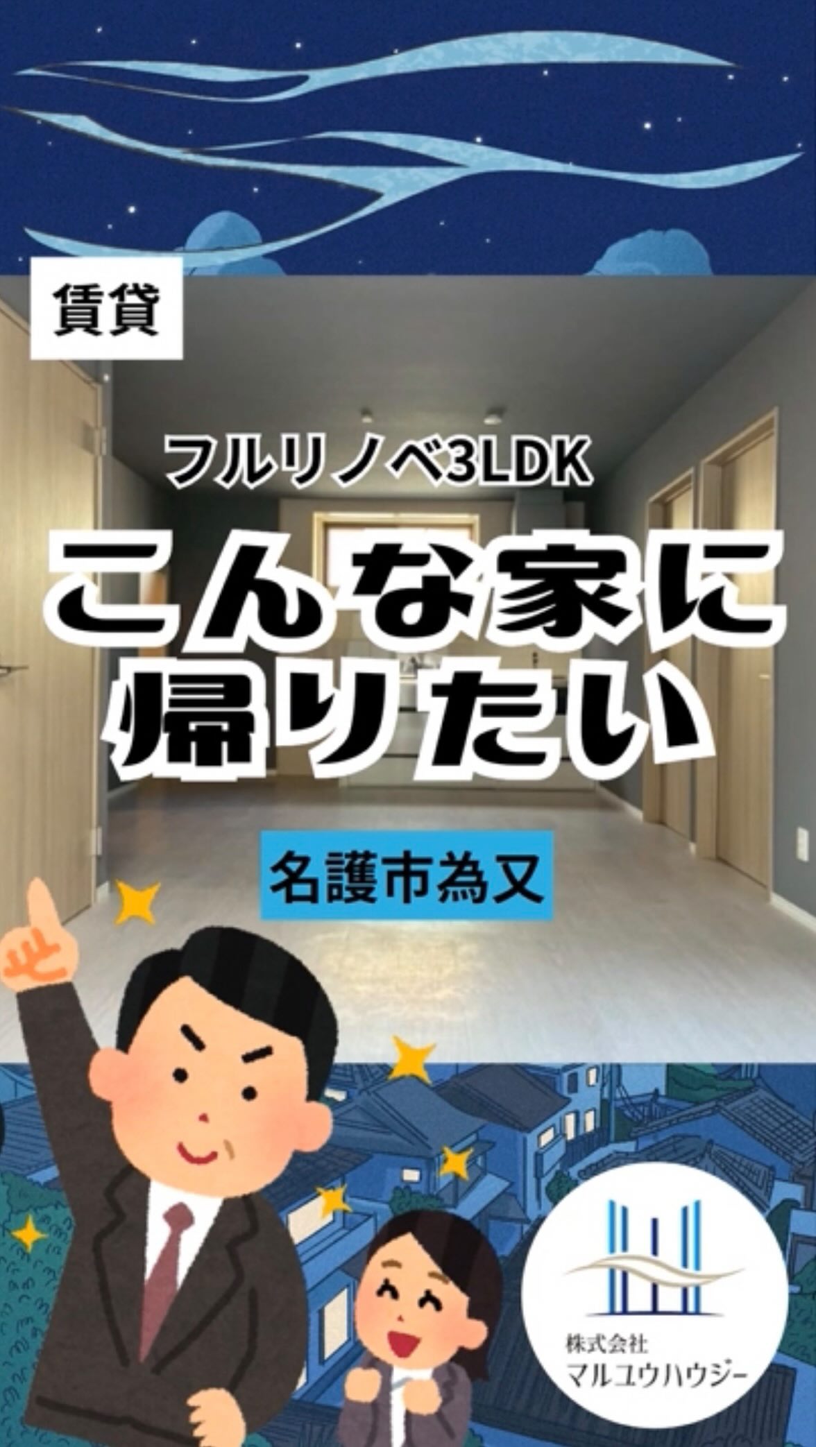 .
🏠【名護・為又】利便性も、自然も、広さも。全部あきらめたくない人の「終着駅」✨
名護市内で「一番住みやすい場所は?」と聞かれたら、多くの人が「為又」と答えるはず😏✨
そんな人気エリアに、駐車場4台×フルリノベ×オール電化という、まさに「無敵」の戸建てが登場しましたー!!
🛒 1. 「サンエー」は庭と呼べる距離
歩いて、あるいは車を数分走らせるだけで、名護の主要スポットがあなたの庭に🪴
買い物天国: 「サンエー為又シティ」や「JAファーマーズ」で新鮮な食材を。深夜の買い出しは「ドン・キホーテ」や「イオン」へ♩
🛡️ 2. 「活気」と「静寂」の黄金比
名桜大学が近いため、街にはエネルギーと活気があふれています🫣
でも、一歩家の中に入れば、そこは静かで穏やかな住宅街。
大きな歓楽街がないため夜も静かで治安が良く、小さなお子様がいるご家庭や、静かにリモートワークをしたい方にも最適な環境です😳
🌌 3. 「週末の冒険」は、玄関を出て10分で
10分でビーチ: 思い立ったらすぐに「21世紀の森ビーチ」へ✨
見上げれば綺麗な星空: やんばるの入口だからこそ味わえる、澄んだ空気と星空⭐️
駐車場4台分あるから、SUVやキャンプ道具、海遊びのギアも全部積みっぱなしでOK!ここは、あなたの「遊びの基地」にもなります🥰
🏥 4. 北部の中心で、一生モノの安心を
名護市役所や県立北部病院など、いざという時に頼れる施設がすべて生活圏内。
「いつまでも安心して暮らせる」という機能性が、為又エリアの本当の価値です!!
💎 フルリノベ×オール電化の清潔感
古い戸建ての概念を覆す、ピカピカの住空間。
オール電化で光熱費もスマートに管理。
この利便性と快適さを、ぜひ現地で体感してください😊
@maruyuhousey
☝️ここをタップしてURLから
【為又戸建て】をチェック✅
【為又戸建て】
エリア:名護市為又
間取り:3LDK
賃料:200,000円
■■■お問い合わせ■■■
マルユウハウジー北部支店
TEL 0980-43-7826
FAX 0980-43-7827
営業時間 10:00〜18:00
定休日 水・日・祝・旧盆・年末年始
#沖縄賃貸 #沖縄不動産 #マルユウハウジー #名護市為又#沖縄移住