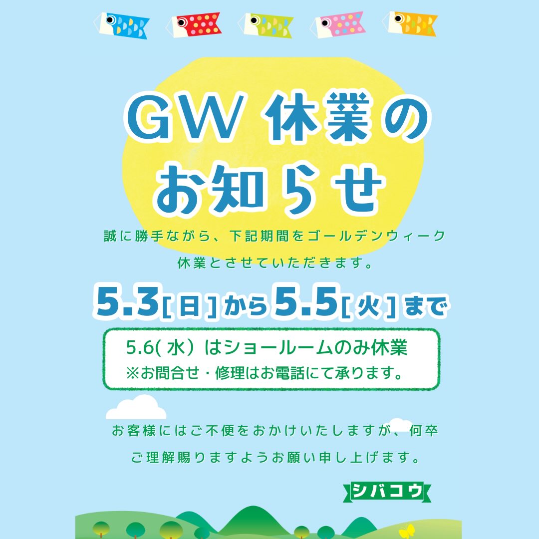 誠に勝手ながら5/3から5/5までの3日間休業とさせていただきます。
5/6はショールームはお休みですが、修理やお問い合わせはお電話にて対応いたします。
#シバコウ
#岩倉市
#ガス屋
#リフォーム