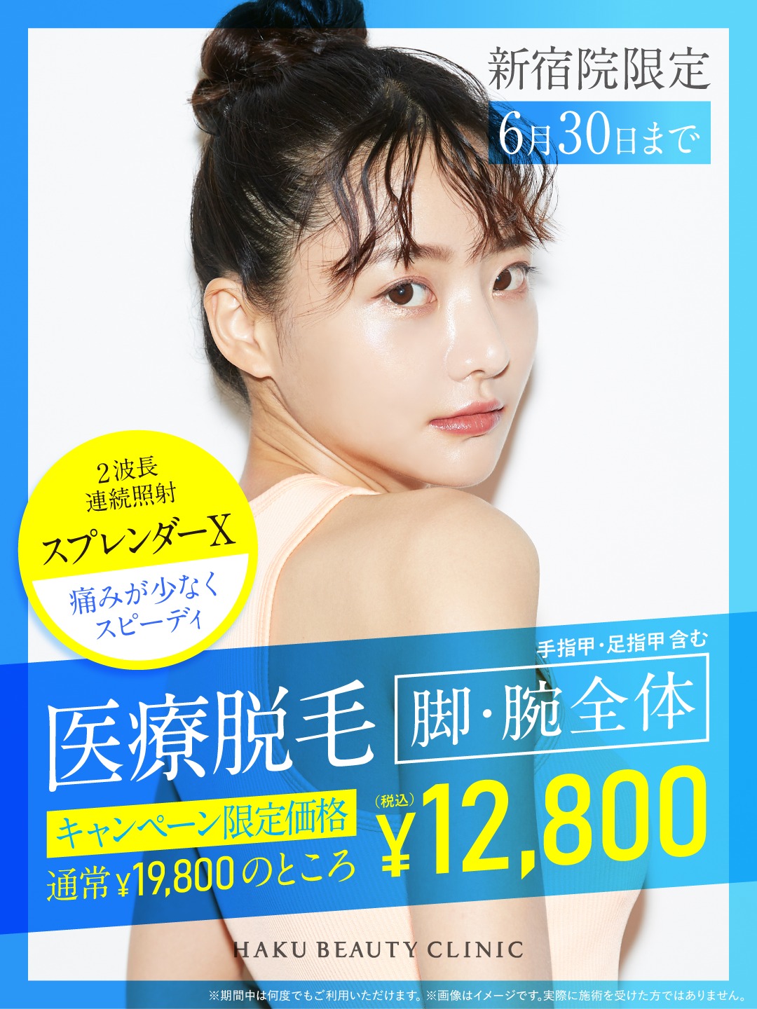 【新宿院限定】夏直前!医療脱毛キャンペーン✨
いつもHAKUビューティークリニックをご利用いただきありがとうございます。
人気の最新脱毛機「スプレンダーX」が、今だけ特別価格で受けられます!
📅 6月30日(火)までの期間限定
━━━━━━━━━━━━━━
脚・腕全体(セット)
通常 19,800円 ➡ 12,800円
※手指甲・足指甲含む
━━━━━━━━━━━━━━
💎 スプレンダーXのここがスゴイ!
2波長同時照射: 太い毛からうぶ毛まで、効率よくアプローチ!
四角いスポット: 打ち漏らしを最小限に防ぎます。
痛みを軽減: 冷風を出しながらの照射で、熱ダメージをカット。
全身脱毛(顔・うなじ・VIO除く) 1回 19,800円も好評につき延長中!
夏本番、ツルすべ肌で迎えませんか?☀️ 他の部位の追加予約もOKです!
新宿院での脱毛が初めての方はお電話または公式LINE・公式サイトから承っております。
皆さまのご予約をお待ちしています。
(ご注意)
ご自身でのシェービングの上ご来院をお願いいたします。
新宿院のみでのキャンペーン価格となります。
…………………………………………………………………………
🏥HAKUビューティークリニック池袋院🏥
東京都豊島区東池袋1-11-1 オーク東池袋ビル6F
🚃 池袋駅東口35番口より徒歩3分🚃
📞0120-218-992
🏥HAKU ビューティークリニック新宿院🏥
東京都新宿区西新宿1-10-2 110ビル 地下1階
🚃JR線新宿駅中央東口より徒歩約3分
🚃東京メトロ丸の内線新宿三丁目駅A5口より徒歩1分
📞0120-218-993
«受付時間»
🈺毎週月曜:休診日
火曜日~金曜日:10:30~14:00/15:30~20:00
土日祝日:10:00~14:00/15:00~19:00
ご不明点・ご質問ございましたら、お気軽にご連絡ください📞
スタッフ一同、皆様のご来院を心よりお待ちしております🙇♀️
.
.
.
#池袋#新宿#美容#美容クリニック#HAKUビューティークリニック#医療法人白報会グループ#脱毛#医療脱毛#HIFU#フォトフェイシャル#ボトックス#レーザートーニング#ダーマペン#ダーマペン4#ヴェルベットスキン#ウーバーピール#ハイドラジェントル#ハイドラフェイシャル#ニキビ#美肌#美容点滴#肌質改善#美肌#ミラドライ#多汗症#ワキガ#シミ取りレーザー#全身脱毛
