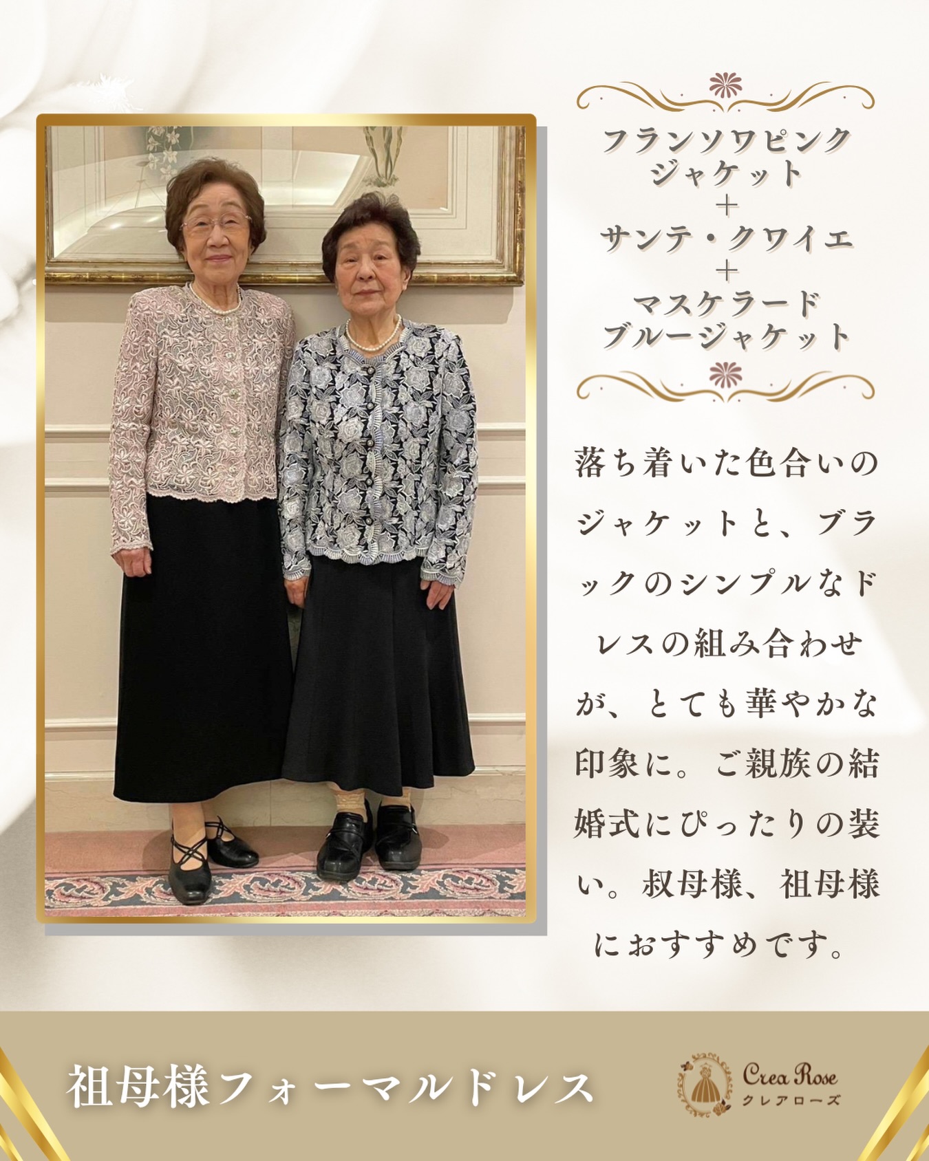 ご家族の大切な晴れの日を、上品に彩るお祖母様のフォーマルスタイル。
繊細な総レースジャケットと、落ち着いたブラックドレスを美しく着こなしてくださいました🌹
素敵なお写真ありがとうございます。
お二人並ばれたお姿はとても華やかで、ご家族を温かく見守る優しさと品格が伝わってまいります。
大切な一日に、クレアローズのドレスをお選びいただき誠にありがとうございました。
クレアローズでは、祖母様・叔母様・ご親族の方に向けたフォーマルドレスを多数ご用意しております。
今回お選びいただいたドレスは、
【フランソワピンクジャケット+サンテ・クワイエ&マスケラードブルージャケット】お孫様の結婚式に華を添える装い。:°ஐ♡*
❋───────❃───────❋
落ち着きのあるカラーと、華やかなレースデザインが魅力の人気コーディネート。
結婚式にふさわしい、上品で優雅な装いを演出します。
ウエストがゴム仕様の「サンテ・クワイエ」は、長時間でも快適にお過ごしいただけるため、ご年配の方にも大変人気のあるドレスです。
❋───────❃───────❋
クレアローズ東京では、インスタグラムキャンペーンを実施しております👗
こちら👇
@crearose.dress
のアカウントをフォローしていただくと、
5%オフになります💍✨
レンタルドレスのことなら
●クレアローズ東京
浅草駅から徒歩3分
03–3847–5233
●クレアローズ横浜元町
石川町駅から徒歩1分
045−264−9910
#結婚式
#衣装
#服装
#ドレス
#祖母ドレス