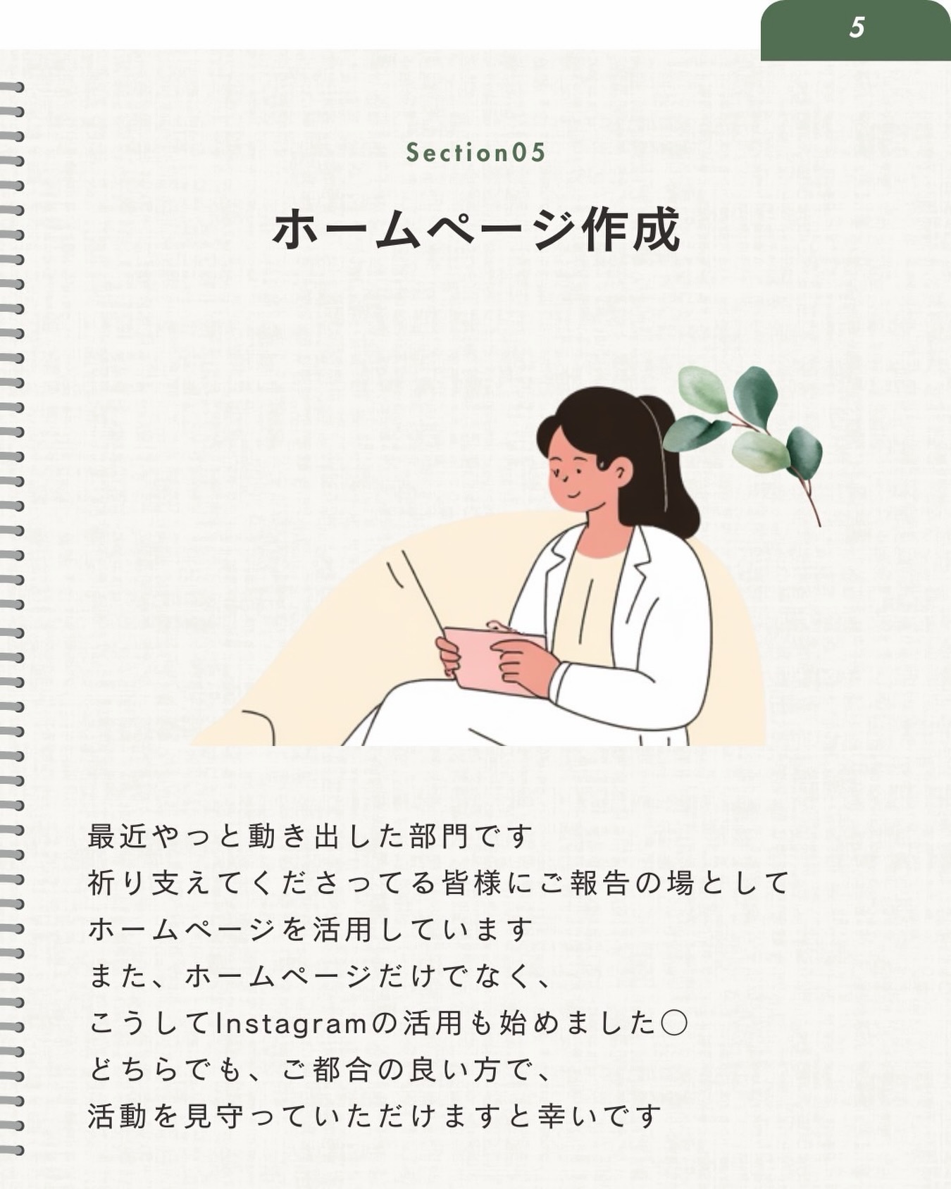 .
AOPの部門紹介⑤👏🏻
そしてそして、、
ホームページ作成部門です!
といいつつも、SNS全体の担当という形で、
色んな媒体を使ってAOPの活動報告をする部門です○
主にcanvaを使ってイラストをAIに作ってもらったり、
文章を書くのは好きなのでつらつらと書いたりしています🌼
ホームページのブログは各々の部門でミーティングが開かれたタイミングなどで更新しています。
お楽しみに!