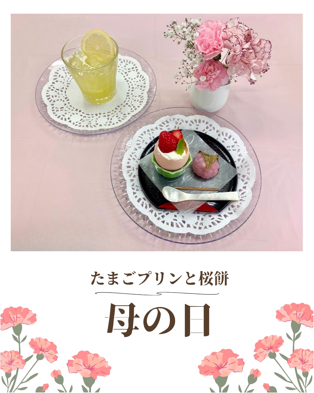 母の日💐
先週は母の日でしたね🌷
みなさまはどんな母の日でしたか?
神田マタニティクリニックでは
母の日のおやつにたまごプリンと桜餅を
ご用意しました🍓🌸
#産婦人科ごはん #産婦人科スイーツ
#母の日 #神田マタニティクリニック