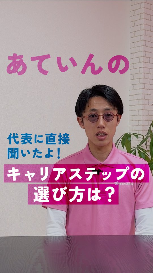 児童発達支援・放課後等デイサービスへの
就職・転職を考えている方へ。
「児童福祉って、
キャリアアップできるのかな…」
そんな不安を感じたことはありませんか?
実際、
児童福祉業界では
・キャリアのイメージが持てない
・役職の基準が分からない
・将来像が見えない
そんな悩みを持ったまま、
現場で頑張り続けている人が少なくありません。
でも、
あていんぷらすわんでは、
“役職のためのキャリア”ではなく、
「誰のために、どう関わりたいか」
を軸に、
キャリアステップを考えています。
今回の動画では、
代表が実際の体制や人数も含めて、
・キャリアの分岐はどう決まるのか
・自分に合った道は選べるのか
・どんな役割のスタッフがいるのか
リアルにお話ししています。
もちろん、
簡単にキャリアアップできる仕事ではありません。
おこさまと向き合う中で、
悩む日もある。
「自分は向いてないかもしれない」
そう感じる瞬間もある。
思うように支援が届かず、
無力さを感じることもある。
でも、
目の前のおこさまに向き合い続けた経験は、
必ず次の役割につながっていく。
現場で積み重ねた葛藤や失敗が、
教室運営やスタッフ育成、
エリア全体を支える力になっていく。
だから、
あていんぷらすわんのキャリアは、
“肩書き”だけでは終わりません。
エキスパートとして深く関わる道。
教室づくりを担う道。
現場を支えるマネジメントの道。
一人ひとりの強みや価値観によって、
キャリアの形も変わっていきます。
児童福祉で、
長く働ける場所を探している。
目の前のおこさまと本気で向き合いたい。
現場だけで終わらない、
“意味のあるキャリア”を築きたい。
少しでも興味を持った方は、
ぜひプロフィールから詳細をご覧ください!
見学・ご応募も随時�