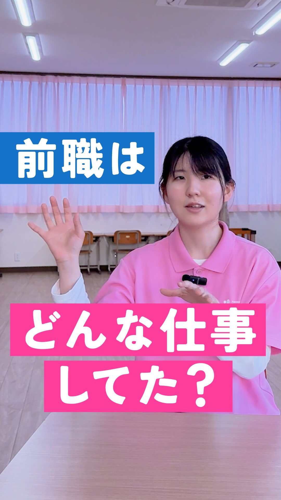 児童発達支援・放課後等デイサービスの
就職・転職を考えている方へ。
今回は、
中途で入社した管理者スタッフに、
「あていんに入る前の仕事」について聞いてみました。
以前働いていたのは、
高等専修学校。
学生と関わり、
進路や学校生活を支える仕事をしていたそうです。
一見、
児童発達支援・放課後等デイサービスとは
違う仕事に見えるかもしれません。
でも実際は、
“相手と向き合う仕事”という部分で、
今の支援につながっています。
相手によって伝わり方は違う。
関わり方も、一人ひとり違う。
それは、
児童福祉の現場でも同じです。
あていんぷらすわんには、
未経験・異業種から転職したスタッフも多くいます。
でも、正直に言うと、
“楽だから続く仕事”ではありません。
うまく伝わらない。
関わり方に迷う。
自分の無力さを感じることもある。
それでも、
目の前のおこさまと向き合い続ける中で、
少しずつ関係が変わっていく。
昨日できなかったことが、
今日できるようになる。
その瞬間に立ち会えるから、
この仕事を続けたいと思える。
児童発達支援・放課後等デイサービスの仕事は、
経験や資格だけで決まる仕事ではありません。
これまでの仕事で培った経験も、
人との関わり方も、
支援の現場で必ず活きる瞬間があります。
「未経験だけど挑戦したい」
「児童福祉に興味がある」
「人と深く関わる仕事がしたい」
少しでも興味を持った方は、
ぜひプロフィールから詳細をご覧ください!
見学・ご応募も随時受付中です。
𖤣𖥧𖥣𖡡𖥧𖤣 𓃱 𓂃𖤣𖤥𖠿𖤣𓈒𓏸 𖥧 𖧧 ˒˒ 𖤣𖥧𖥣𖡡𖥧𖤣 𓃱 𓂃𖤣𖤥𖠿𖤣𓈒𓏸 𖥧 𖧧 ˒˒
@attain_recruit
🌸あていんぷらすわん
茨城県笠間市・石岡市
児童発達支援・放課後等デイサービス
🌱スタッフ募集中!(新卒・