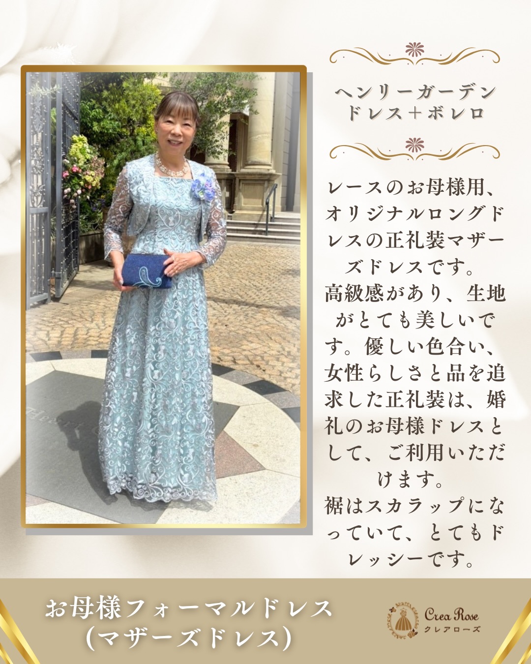 貴重なお写真をありがとうございます😊🎀
お子様のご結婚式にて、
繊細な総レース刺繍が美しい
「ヘンリーガーデンドレス+ボレロ」を
お選びいただきました💐
優しいブルーシルバーのお色味がとても上品で、
花嫁様のウェディングドレスとも美しく調和し、
並ばれたお姿は華やかで気品溢れる雰囲気に✨
特別な一日にふさわしいエレガントな装いが本当にお似合いでした🌹
大切な日のドレスを当店でお選びいただき、
心より嬉しく思っております。
クレアローズは、
お母様フォーマルドレス(マザーズドレス)
も多数ご用意しております💍✨
今回お選びいただいたドレスは、
👗 総レース正礼装9〜13号
【ヘンリーガーデンドレス+ボレロ】
刺繍が豪華な正礼装マザーズドレス
❋────❃スタッフより❃────❋
クレアローズ東京・横浜元町・東大宮店で人気の
正礼装マザーズドレスです。
総レース刺繍を贅沢に使用した、
高級感溢れるオリジナルドレス。
女性らしさと品を大切にしたデザインで、
お母様らしい華やかさを演出してくれます。
ロング丈ならではの存在感と、
優しいカラーが魅力の一着です。
背部は編み上げ仕様となっており、
美しいシルエットでご着用いただけます。
❋───────❃───────❋
スタッフ一同、お客様のご要望をお聞きしながら、
大切な一日のドレス選びをお手伝いさせていただきます🌹
ご来店試着・宅配試着も承っております。
またクレアローズでは、
セミオーダー・フルオーダーも対応しております💐
お気軽にお問い合わせください✨
Instagramキャンペーン実施中👗
@crearose.dress をフォローで
5%OFFになります💍
#マザーズドレス
#母親ドレス
#結婚式母親衣装
#正礼装ドレス
#フォーマルドレス