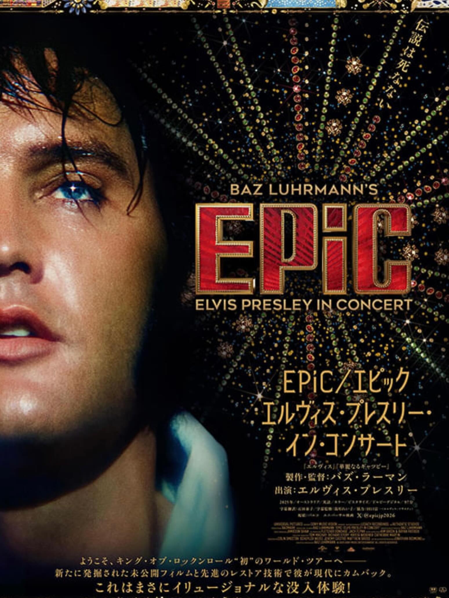 『#EPiC/エピック エルヴィス・プレスリー・イン・コンサート』シネクイントにて絶賛上映中🎬
ようこそ、キング・オブ・ロックンロール“初”のワールド・ツアーへ!これは、単なるアーカイブ映像の焼き直しではない、ドキュメンタリーでもコンサート・フィルムでもない。『エルヴィス』を手掛けたバズ・ラーマン監督が本物の彼を“初来日”させた、没入型映像作品!
革新的な音楽とカリスマティックなステージングでキング・オブ・ロックンロールと称される唯一無二のエンターテイナー、エルヴィス・プレスリー。
伝記映画『エルヴィス』(2022年)を手掛けたバズ・ラーマン監督は、同作の制作過程で発掘された59時間にも及ぶ未公開フィルムを前に新たな表現に挑む──「私たちが未だかつて目にしたことのない方法で“本物”が歌い、語ってくれたら」1970年代初頭のラスベガス・コンサート及び全米ツアーの象徴的なライヴ・パフォーマンスを中心に、リハーサル、記者会見などの貴重な映像を最先端のレストア/リマスター技術を駆使しながら、2年以上の歳月を費やして復元!スーパースターの魂に今日的な視点とクオリティで息を吹き込んだ本作は、アメリカ&カナダ以外の舞台に立つことのなかった彼の初めての“来日公演”とも言える没入型映像作品となった。
【鑑賞料金】2,300円均一
※各種割引適用外、招待券・無料鑑賞券利用不可
監督: #バズラーマン
出演: #エルヴィスプレスリー
★同時開催中!★
映画『EPiC/エピック エルヴィス・プレスリー・イン・コンサート』公開記念スペシャル展示「エルヴィス・ワールドツアーinシネクイント」絶賛開催中!
映画「EPiC」の場面写真の特大展示や、ヴィンテージ・ベガスをモチーフとしたワールドツアー会場イメージのフォトスポット、歴代リリースアルバム20選のジャケット展示など、当時のエルヴィスやその魅力を感じられる盛り沢山な内容をご用意してお待ちしております!
さらに、本国の映画公式オリジナル・グッズを、シネクイントのみで限定販売中!合わせて、かつて原宿に存在し、エルヴィス・ファンの“聖地”として知られたエルヴィス・プレスリー&ロカビリー専門店「LOVE ME TENDER」が、映画公開を記念しシネクイント映画館内に、特別復活中!
映画館内が、懐かしくもアツいKINGの祝祭ムードに包まれる1か月間、渋谷シネクイントにぜひご来場ください。
■開催期間:2026年5月15日(金)~6月18日(木)
■営業時間:10:00~21:00 (※映画館の営業時間に準じる)