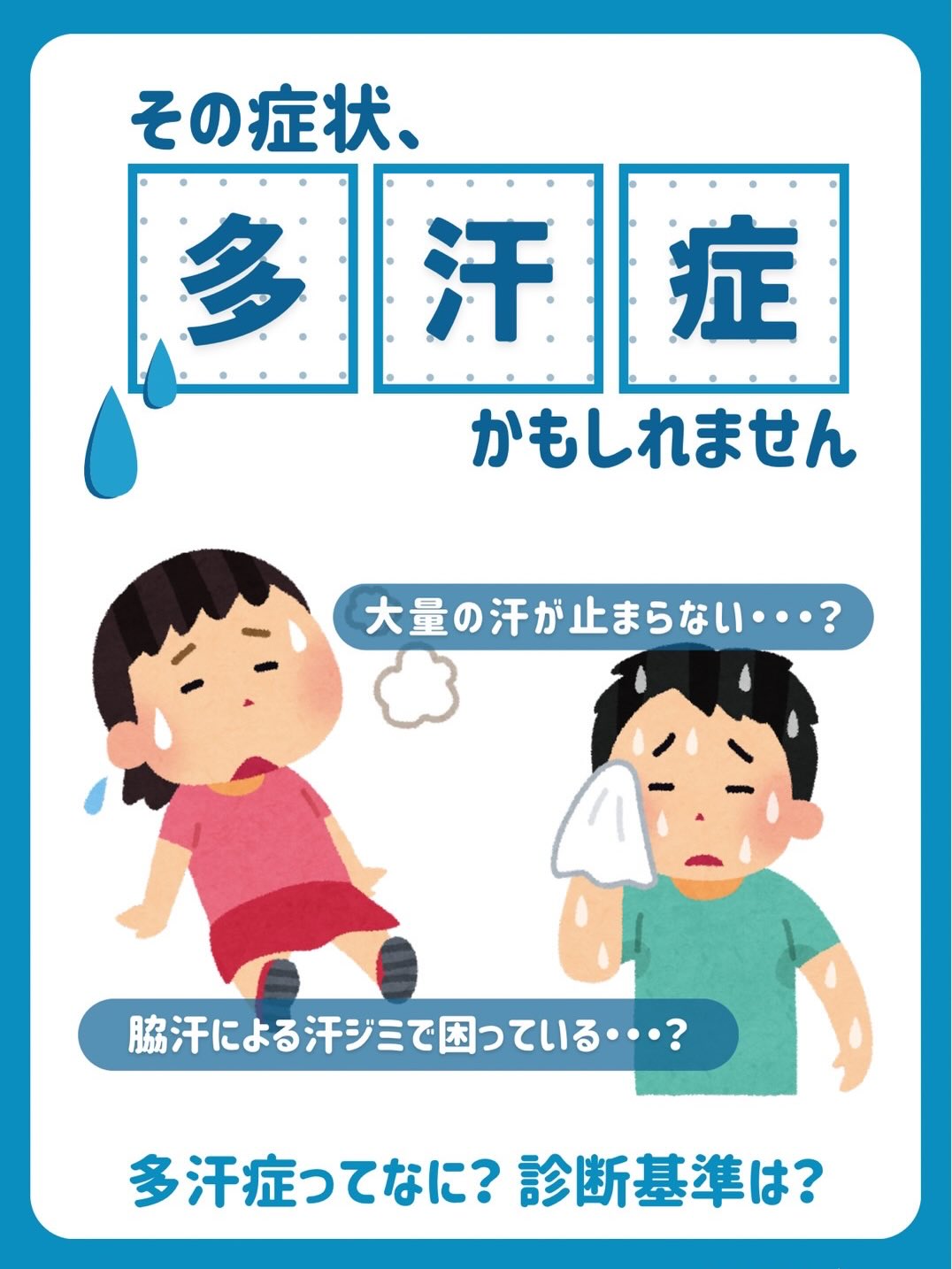 .☀️
こんにちは
日本橋室町皮ふ科です👩⚕️
これからの暑い時期、特に気になる『多汗症』についてのお知らせです📢
☑︎手や脇の汗で洋服の汗染みが気になる
☑︎多汗症により臭いが気になる
☑︎皮膚科で治療を受けたことがない
当てはまる方は保険で治療できる場合がございます🫧
保険では塗り薬や拭き取りシートの取り扱いがございます🏥
⚠️当院では脇ボトックスは保険ではなく自費でのご案内となります
お気軽にご相談ください✨
#日本橋室町皮ふ科 #多汗症 #多汗症治療