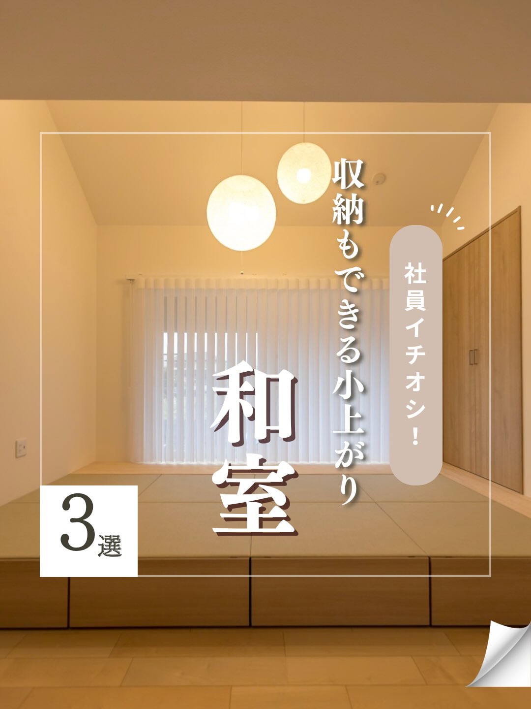 こんにちは!マツミハウジングです!🏠
本日は「収納出来る小上がり和室」のご紹介です!
ぜひチェックしてみてください!
#小上がり和室
#和室
#小上がり
#マツミハウジング は東京都小平市で 家づくり をしている工務店です!
施工事例や家づくりに役立つ情報を沢山発信しています!
▶▷▶ @matsumihousing_official
マツミハウジングは
東京都を中心に木造外断熱+涼温換気システムを採用した 注文住宅
四季快適な住まいを提供する会社です。
一戸建て 注文住宅の新築 から、
大規模・小規模な リフォーム も行っています。
■施工エリア
東京都、神奈川県、埼玉県
(弊社東京店・横浜店から車で1時間程の距離)
その他のエリアはお問い合わせください。
______________________________
東京都、神奈川県、埼玉県で注文住宅を建てるならマツミハウジング
涼温な家のパンフレット・本をプレゼント!
お申込みはプロフィールのリンクより
______________________________
新築一戸建て マイホーム マイホーム計画 インテリア おしゃれな家 かっこいい家 家づくりアイデア こだわりの家 小平市注文住宅 小平市工務店 横浜市注文住宅 横浜市工務店 埼玉県注文住宅 涼温な家 涼温 いい家 外断熱の家 ldk 完成見学会 構造見学会
yasuhara❄️