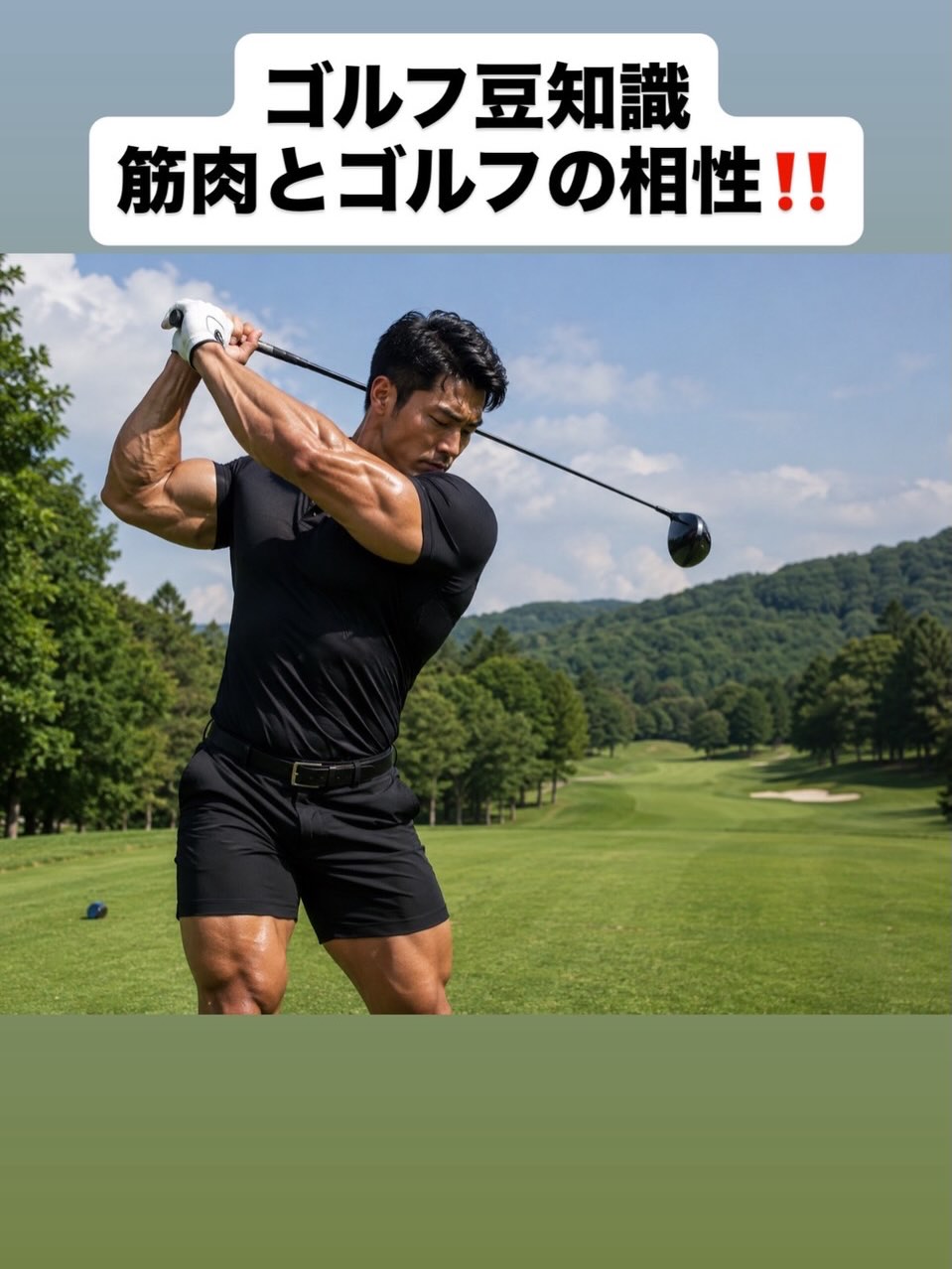 実は筋肉を付けすぎてしまうとゴルフで不利になるかもしれません!適度な筋肉をつけるといいかもしれません!