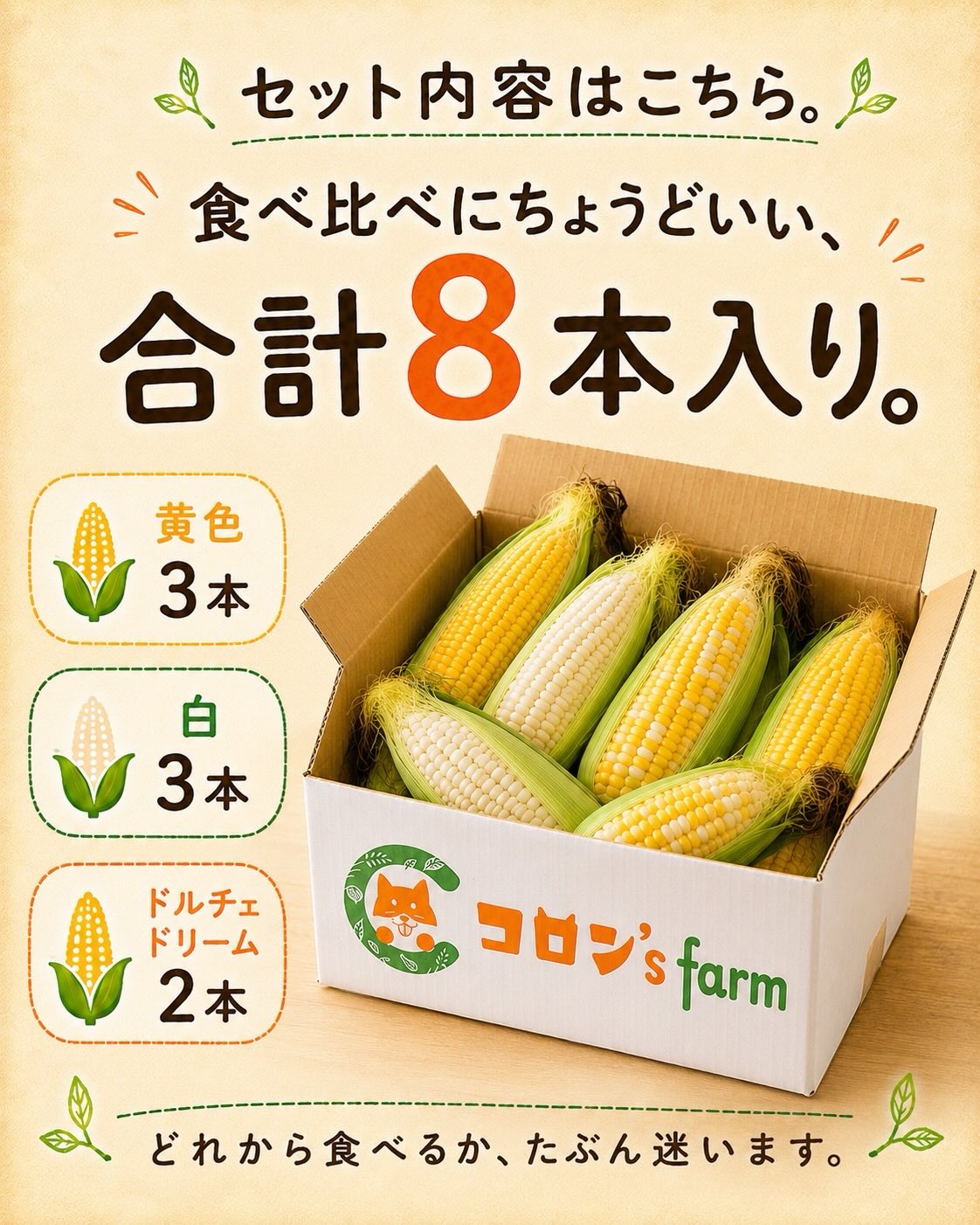 晩ごはんの前座が、強すぎる。
黄か、白か、ドルチェか。
家族で「どれ派?」が始まる、
三色とうもろこし食べ比べセットです🌽
今回は、先着30セット限定で
先行予約を受付します。
【セット内容】
・黄色とうもろこし × 3本
・白とうもろこし × 3本
・ドルチェドリーム × 2本
合計8本入り。
6月末ごろより、
収穫でき次第、順次発送予定です。
とうもろこしは鮮度が命。
収穫後できるだけ早く箱詰めし、
冷蔵便でお届けします。
今年の夏、
家族で“どれが一番好きか”を決めてください。
ご予約はプロフィールリンクからどうぞ🌽
※農産物のため、サイズや色味には個体差があります
※天候や生育状況により、発送時期が前後する場合があります
※できるだけ新鮮な状態でお届けするため、準備が整い次第、順次発送となります
#コロンズファーム
#とうもろこし食べ比べ
#京都丹波
#南丹市
#産地直送