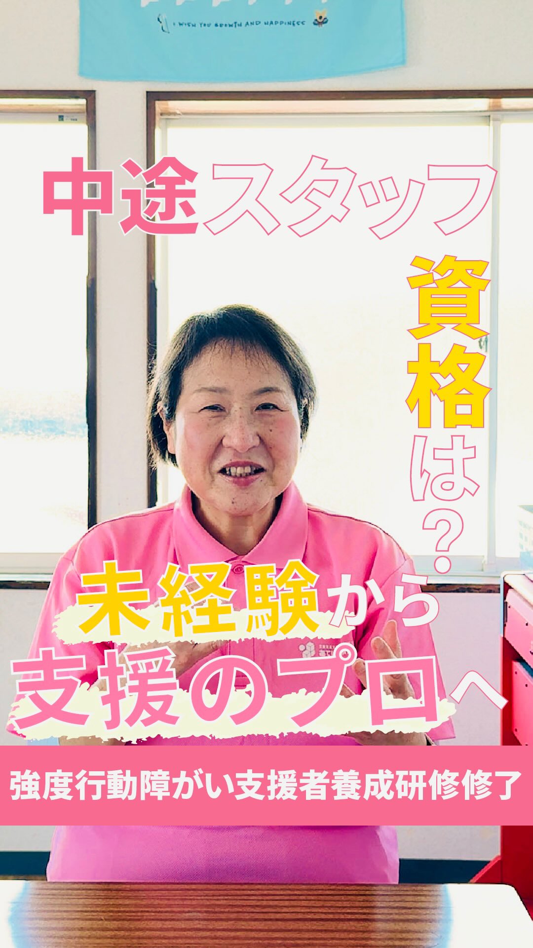 児童発達支援・放課後等デイサービスへの
就職を考えている方へ。
「未経験でも児童福祉で働ける?」
「資格がないと難しい?」
そんな不安や疑問を感じていませんか?
今回は、
放課後等デイサービスで働く
中途入社スタッフの資格をご紹介します。
▼保有資格
・強度行動障がい支援者養成研修 修了
今回紹介するスタッフは、
あていんで初めて児童福祉に挑戦したスタッフ。
無資格・未経験で児童発達支援・放課後等デイサービスの扉をたたきました。
入社時の社内研修の学びと、
入社後の強度行動障がい支援者養成研修での学びが
療育の基本としてつながっているとのことでした。
「未経験だけど、児童福祉に挑戦してみたい」
と、あていんで初めて挑戦をして、活躍しているスタッフさん多数です。
ただ、
資格があるだけでできる仕事ではありません。
児童発達支援・放課後等デイサービスの現場では、
関わり方に悩む。
うまく伝わらない。
「これで合っているのかな」と迷う。
そんな瞬間が何度もあります。
でも、
一人でできなかったことができるようになる。
少しずつ表情が変わっていく。
名前を呼んでくれるようになる。
その変化を、
一番近くで感じられる仕事です。
あていんぷらすわんでは、
他業種・未経験からスタートしたスタッフも多く活躍しています。
大切なのは、
最初から完璧であることではなく、
目の前のおこさまに、
向き合い続けられるか。
児童福祉の仕事は、
知識だけではなく、
“関わり続ける姿勢”が支援につながっていく仕事です。
「未経験から児童福祉に挑戦したい」
「おこさまと深く関わる仕事がしたい」
そんな方は、
ぜひ一度、現場を見に来てください🌸
𖤣𖥧𖥣𖡡𖥧𖤣 𓃱 𓂃𖤣𖤥𖠿𖤣𓈒𓏸 𖥧 𖧧 ˒˒ 𖤣𖥧𖥣𖡡𖥧𖤣 𓃱 𓂃𖤣𖤥𖠿