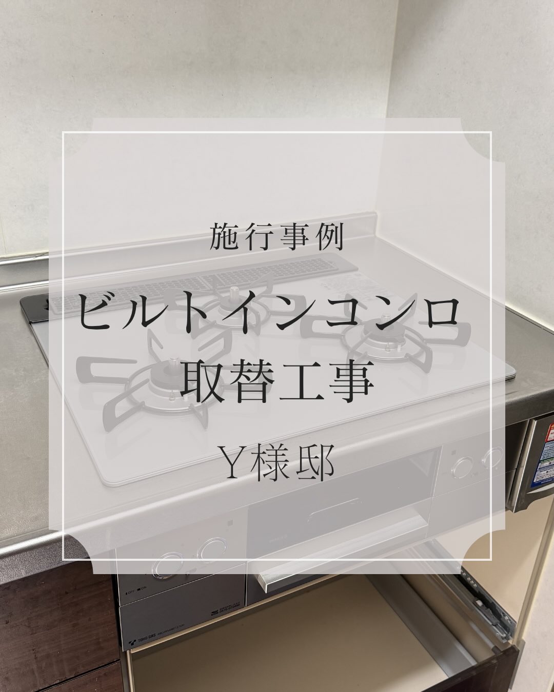 
【ビルトインコンロ取替工事✨】
ビルトインコンロの取替工事をご依頼いただきました!
お取替えした機種は、
リンナイ ハイグレードモデル「Lisse」
フラットなガラストップでお手入れしやすく、
キッチン全体もスッキリした印象になりました😊
さらに、
ココットプレート使用時は
グリル庫内の汚れを99.9%カット✨
グリルの煙やニオイを軽減する
「スモークオフ機能」も搭載されており、
毎日のお料理がより快適になります!
デザイン性と使いやすさを兼ね備えた、
人気のビルトインコンロです😊
キッチンまわりのお困りごとも
お気軽にご相談ください!
#東邦ガスくらしショップ
#シバコウ
#ビルトインコンロ
#岩倉市
#lisse