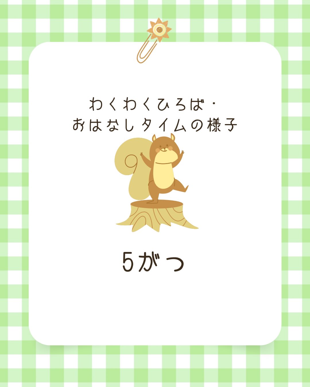 5月のわくわくひろば・おはなしタイムの様子をお知らせします。
6月もたくさんのイベントを用意してお待ちしています。
ぜひ遊びにきてね‼️
#秋田県男鹿市
#秋田で子育て
#男鹿で子育て
#地域子育て支援センター
#男鹿みっけ