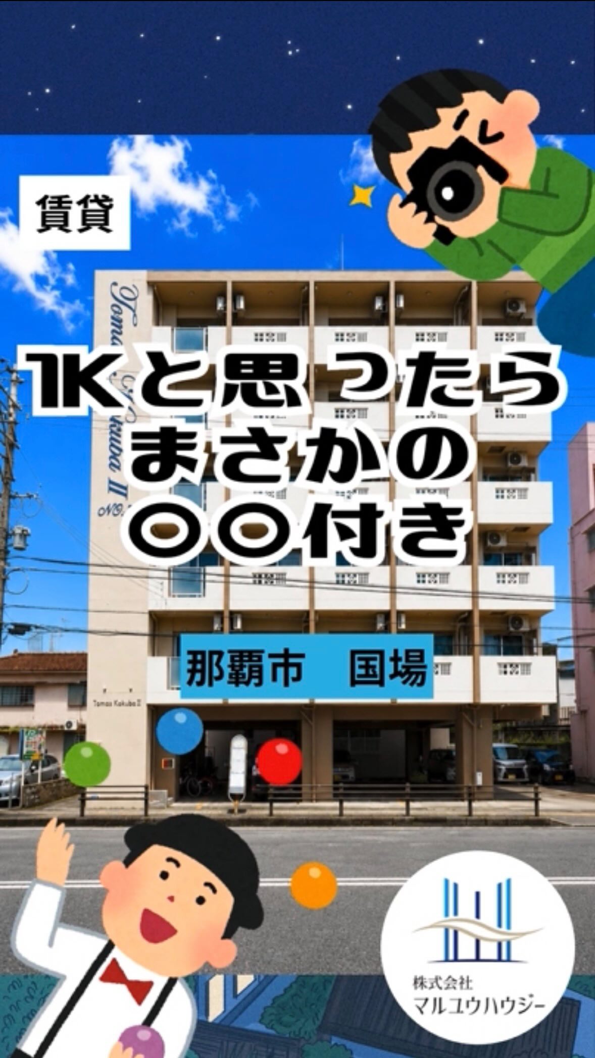 .
🚌【トーマス国場2】バス停目の前×1SKの贅沢!立地もコスパも広さも譲らない「わがまま」一人暮らし✨
「那覇中心部へのアクセスが良い場所に住みたい!」
「一人暮らしだけど、ワンルームじゃ荷物が収まらない…」
そんなあなたに最高の朗報です!那覇市国場に、おトクなのに贅沢すぎる【1SK】の快適なお部屋が登場しましたー!💗
🚌 目の前がバス停!那覇の中心へストレスフリーでアクセス
雨の日でもお出かけが楽しくなる神立地
なんとバス停が目の前!天気が悪い日でも濡れずにサッとバスに乗れて、那覇の中心部や国際通り、新都心方面へもスムーズに通勤・通学ができちゃいます💡
🔑 一人暮らしに贅沢すぎる「1SK」の間取り!
使い方はあなた次第!多目的スペース(S)付き
通常のお部屋にプラスして、自由に使えるサービスルームを完備✨
お洋服をきれいに並べる「衣装部屋(ウォークインクローゼット風)」にするも良し、お仕事や勉強に集中できる「リモートワークの書斎」にするも良し、お気に入りのギアを並べる「趣味の秘密基地」にするも良し!ワンルームとは一線を画す、ワンランク上の暮らしが叶います😍
🛒 自炊派も大満足!スーパー近くで毎日ラクラク
お仕事帰りの買い出しもすぐそこ
近くにスーパーがあるので、毎日の食材選びやお惣菜の買い出しにとっても便利。生活のしやすさは周辺環境で決まります🫡
💰 初期費用も生活費も賢く抑える「敷礼ゼロ×ネット無料」
入居したその日からWi-Fi使い放題!
敷金・礼金がダブルでゼロなので、引っ越しの初期費用をグッと抑えられます。さらにネット無料なので、毎月の通信費も節約できて一石二鳥です☝️
🔒 毎日を優雅に、安心して過ごせるフル装備
オートロック & エレベーター完備!
セキュリティ万全で、初めての一人暮らしや女性の方も安心。3階のお部屋ですが、エレベーター付きなので重い荷物がある日もスマートに移動できます!人気のバストイレ別やエアコン、室内洗濯機置き場もバッチリ揃っています👌
広さも、利便性も、コスパも。全部を欲張りたいあなたに捧げる国場の特等席😏
大人気条件がギュッと詰まったお部屋です😆💗
@maruyuhousey
☝️ここをタップしてURLから
【トーマス国場2】をチェック✅
【トーマス国場2 302号室】
エリア:那覇市国場
間取り:1K
賃料:47,000円
■■■お問い合わせ■■■
マルユウハウジー南部支店
TEL 098-850-1104
FAX 098-851-4793
営業時間 10:00〜18:00
定休日 水・日・祝・旧盆・年末年始
#沖縄賃貸 #沖縄不動産 #マルユウハウジー #那覇市国場 #沖縄移住