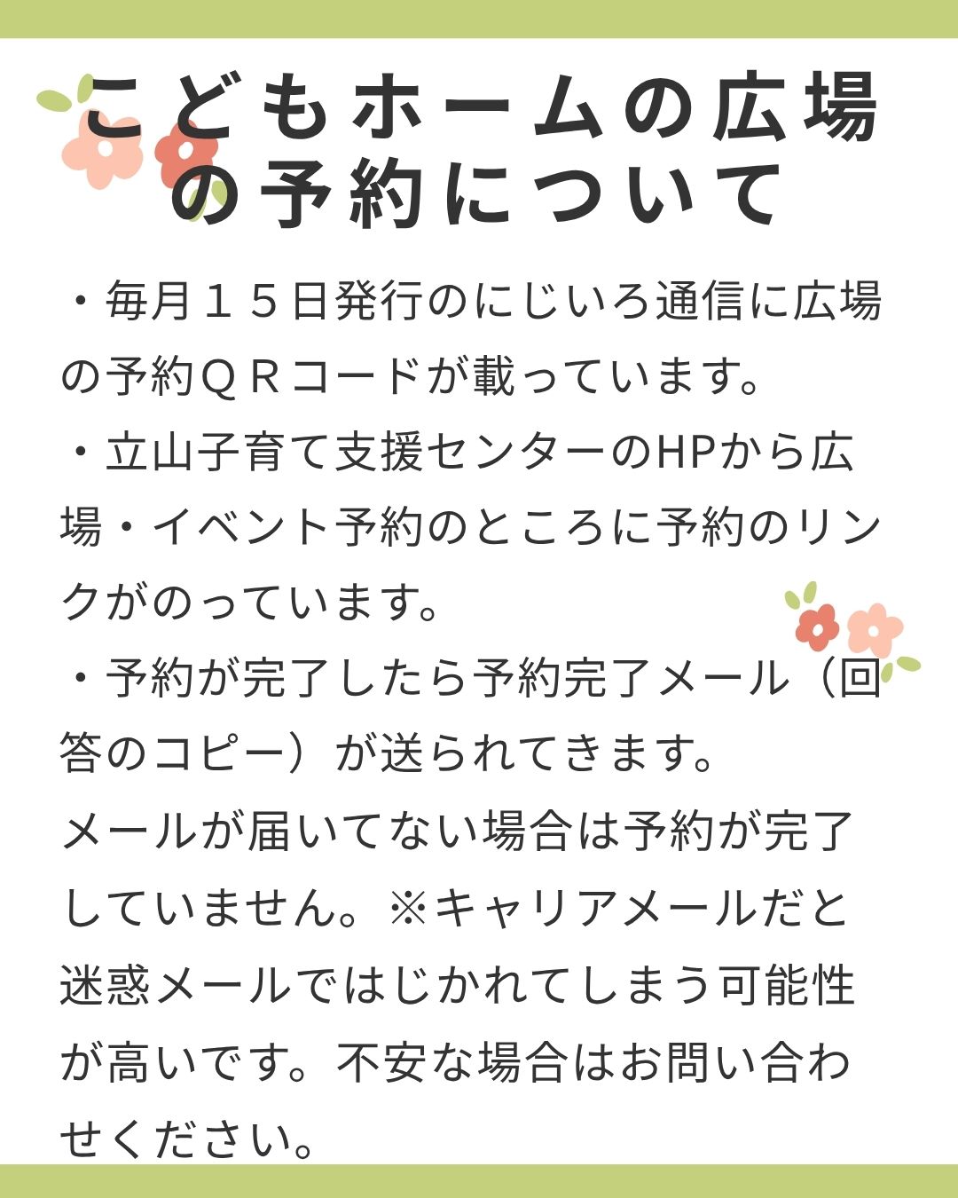 こどもホームの広場にいつも参加してくださりありがとうございます。
広場の予約の問い合わせが最近よくありますので、再度予約方法をお知らせします。
予約の前になかよし広場の利用登録をお願いします。
#立山町
#立山子育て支援センター