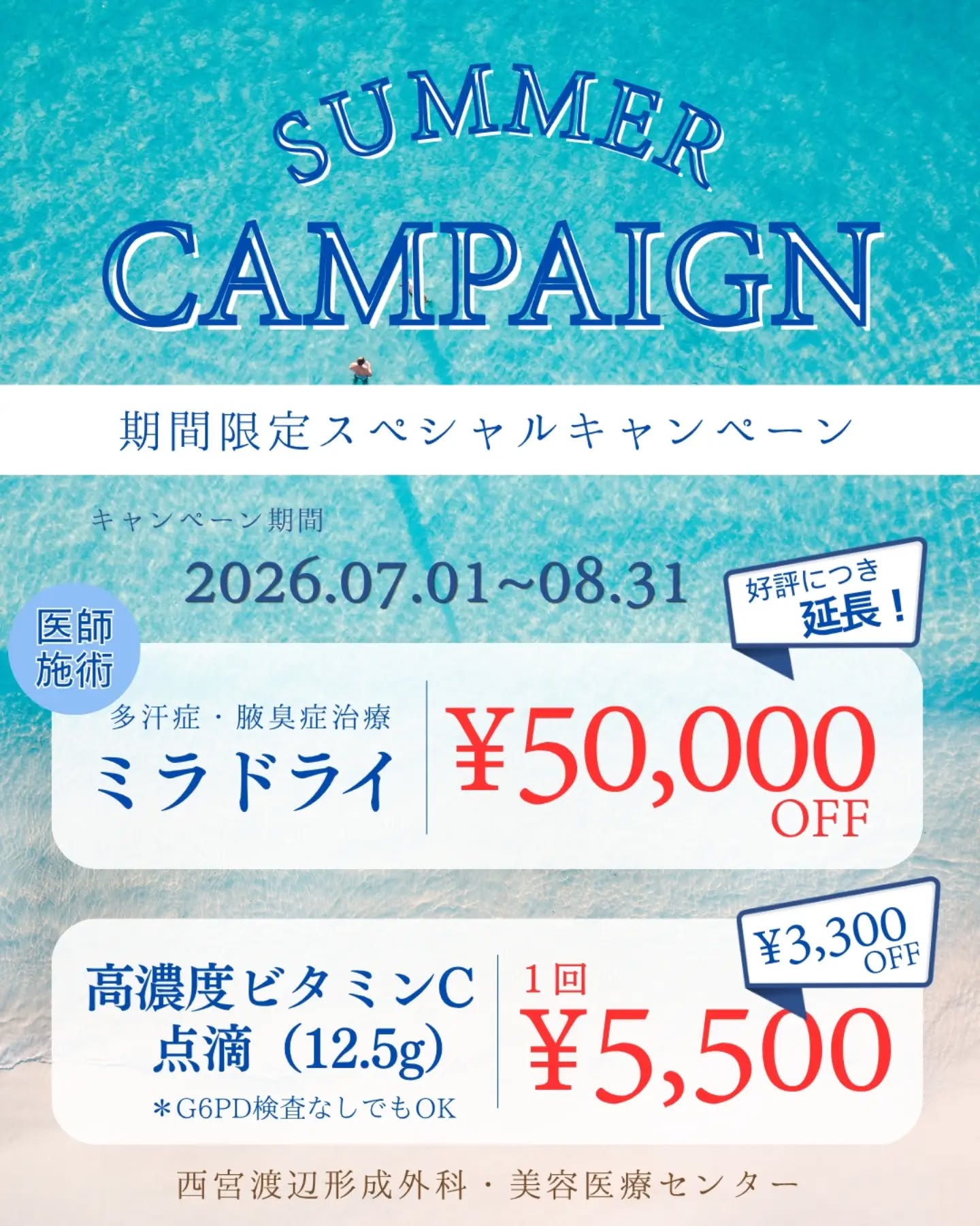 【2026年7月8月のキャンペーンのご案内です❕📢】
西宮渡辺脳卒中・心臓リハビリテーション病院 形成外科・美容医療センターです🏥
梅雨に突入し、ジメジメした日が続きますがいかがお過ごしですか。
今日は7月,8月のお得なキャンペーンをご案内します 🈹
①【ミラドライ(各コース共)】 50,000円off
ワキ汗治療で大人気のミラドライ💦
大人気のため、50,000円引きのお得なキャンペーンを引き続き行うことになりました!
夏前の季節が汗治療には最適✨️
今治療すると夏が快適に過ごせます🎐
ミラドライはワキの皮下にある汗腺を電子レンジと同じ要領でダメージを与え、発汗を抑える治療です⚡️
当院は施術を全て形成外科専門医がしますので、安心!!
☑️ワキ毛の範囲に当てていくスタンダードプラン
▶通常264,000円 ➙ 50,000円引きで214,000円
☑️発汗範囲のテストをしたあと、範囲に合わせて照射範囲を形成外科専門医が判断します!
さらに、表面麻酔と規定の約2倍の照射を行うカスタマイズプラン
▶通常330,000円 ➙ 50,000円引きで280,000円
暑い時期を迎える前に、汗を減らしてしまいましょう!😊
②高濃度ビタミンC点滴割引🍋
3,300円引きの5,500円🍊
高濃度ビタミンCは、これまでの美肌点滴に比べて非常にたくさんのビタミンCを投与することが可能です。
これにより、
☑️美肌・肌のハリ・弾力・保湿・ニキビ
☑️抗酸化作用(日焼けしてしまったとき!☀)
☑️免疫力向上(風邪を引いたとき、元気の出ないとき)
などの効果があります!
通常はG6PDという血液検査を行いますが、今回は血液検査の必要がない量でご提供します!
しかも、期間内は何回でもご利用いただけます!
ぜひみなさんお得なこの時期にご利用ください!
【完全予約制】📞0798-39-0215
ホームページ⇒ @aesthetic.nwatanabe のプロフィールからどうぞ📱
ホームページからのご予約も可能です✉️
#西宮渡辺脳卒中心臓リハビリテーション病院 #形成外科美容医療センター #形成外科専門医 #ジェネシス #ミラドライ