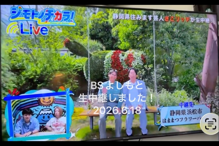 先日の6/18(金)に、BSよしもとの番組で当園をご紹介頂きました(しかも生中継👀‼️)...