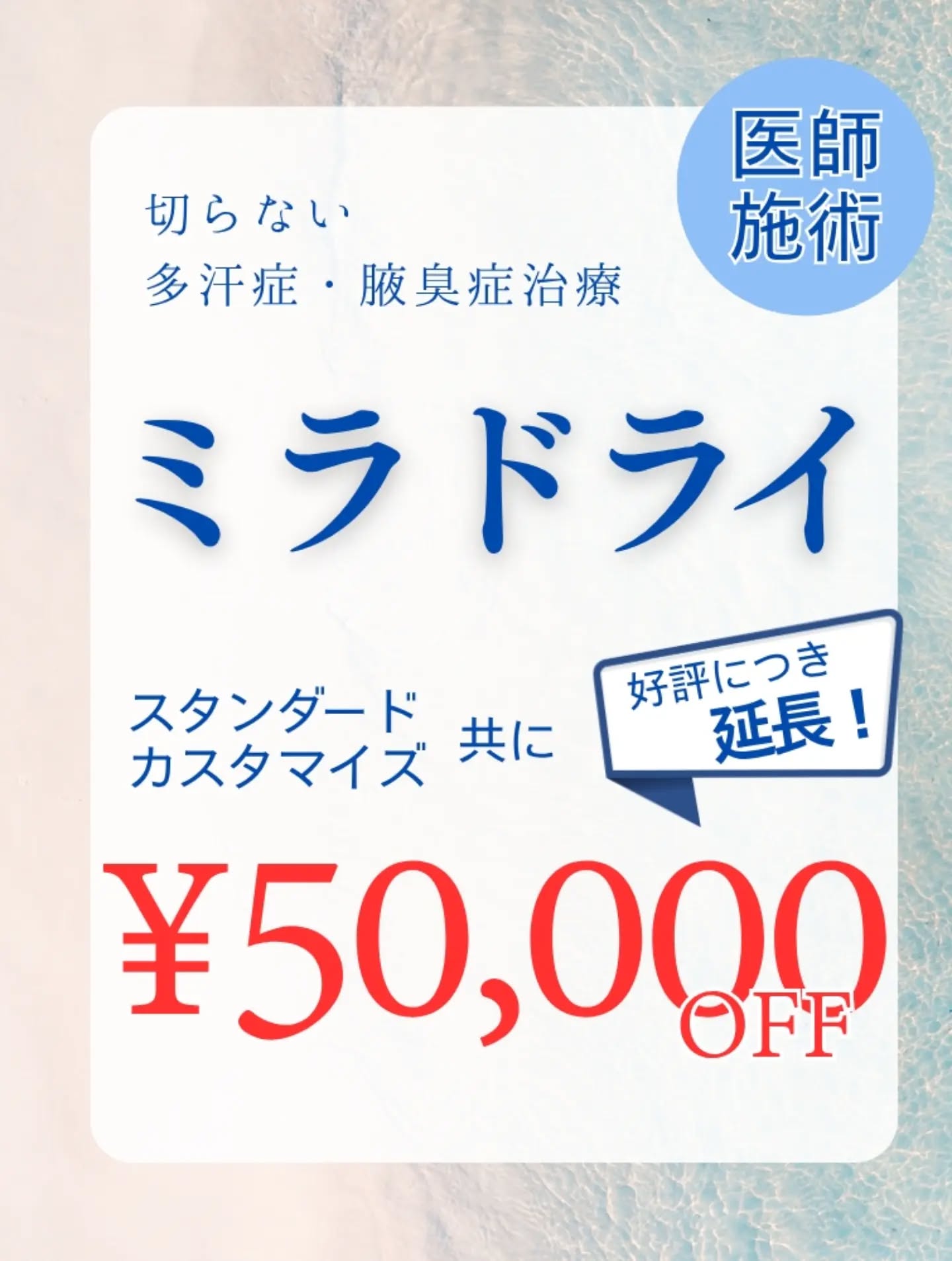 【2026年7月8月のキャンペーンのご案内です❕③📢】
西宮渡辺脳卒中・心臓リハビリテーション病院 形成外科・美容医療センターです🏥
7月,8月のお得なキャンペーンのご案内です 🈹
①【ミラドライ(各コース共)】 50,000円off
☑️ワキ毛の範囲に当てていくスタンダードプラン
▶通常264,000円 ➙ 50,000円引きで214,000円
☑️発汗範囲のテストをしたあと、範囲に合わせて照射範囲を形成外科専門医が判断します!
さらに、表面麻酔と規定の約2倍の照射を行うカスタマイズプラン
▶通常330,000円 ➙ 50,000円引きで280,000円
②高濃度ビタミンC点滴割引🍋
3,300円引きの5,500円🍊
通常はG6PDという血液検査を行いますが、今回は血液検査の必要がない量でご提供します!
しかも、期間内は何回でもご利用いただけます!
ぜひみなさんお得なこの時期にご利用ください!
【完全予約制】📞0798-39-0215
ホームページ⇒ @aesthetic.nwatanabe のプロフィールからどうぞ📱
ホームページからのご予約も可能です✉️
#西宮渡辺脳卒中心臓リハビリテーション病院 #形成外科美容医療センター #形成外科専門医 #ジェネシス #ミラドライ