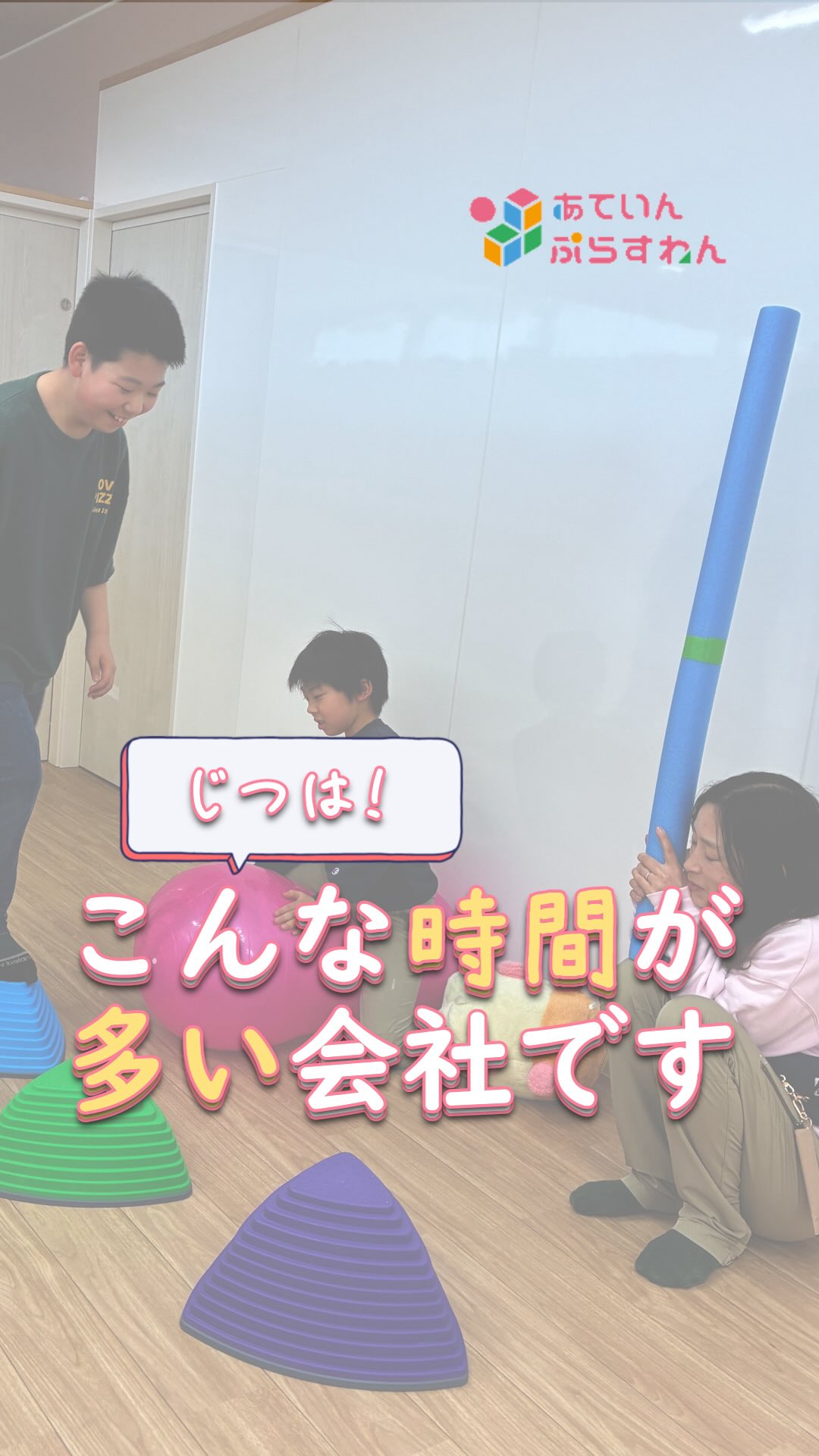 児童発達支援・放課後等デイサービスへの
就職・転職を考えている方へ🌱
療育の仕事って、
「教える仕事」だと思っていませんか?
実は私たちが一番大切にしているのは、
目の前のおこさまと向き合うことです。
向き合う。
寄り添う。
一緒に考える。
挑戦を支える。
その積み重ねが、
こどもたちの「できた!」につながっています。
最初から完璧じゃなくて大丈夫です。
むしろ、最初から完璧な人なんていません。
あなたの挑戦が、こどもたちの豊かな未来につながります。
人と関わることが好き。
誰かの成長を近くで感じたい。
簡単ではありません。
でも、そんな想いがあれば、
きっと活躍できる仕事です🌱
このシリーズでは、働く毎日を写真と一緒にお届けしています。
𖤣𖥧𖥣𖡡𖥧𖤣 𓃱 𓂃𖤣𖤥𖠿𖤣𓈒𓏸 𖥧 𖧧 ˒˒ 𖤣𖥧𖥣𖡡𖥧𖤣 𓃱 𓂃𖤣𖤥𖠿𖤣𓈒𓏸 𖥧 𖧧 ˒˒
@attain_recruit
🌸あていんぷらすわん
茨城県笠間市・石岡市
児童発達支援・放課後等デイサービス
🌱スタッフ募集中!(新卒・中途)
児童福祉の仕事に興味がある方、
未経験からチャレンジしたい方も歓迎しています。
見学会・体験会 開催中✨
🔽 詳しくはプロフィールのリンクから
@attain_recruit
