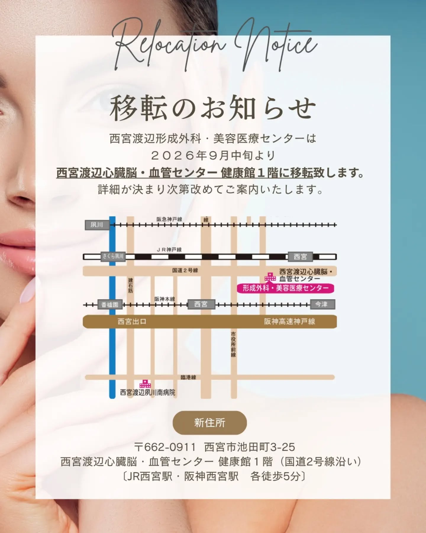 【移転のお知らせ】
西宮渡辺形成外科・美容医療センターです🏥
2026年9月、西宮渡辺形成外科・美容医療センターは、西宮渡辺心臓脳・血管センターの健康館1階に移転します。
場所は変わっても、形成外科・美容医療センターは変わらず診療いたします。
駅から近くなりますので、さらに多くの方々にキレイをお届けしたいと思います。
移転の詳細につきましては、分かり次第お知らせいたします。
よろしくお願いいたします。
【完全予約制】📞0798-39-0215
ホームページ⇒ @aesthetic.nwatanabe のプロフィールからどうぞ📱
ホームページからのご予約も可能です✉️
#西宮渡辺夙川南病院 #形成外科美容医療センター #西宮渡辺脳卒中心臓リハビリテーション病院 #西宮渡辺形成外科美容医療センター #西宮渡辺心臓脳血管センター