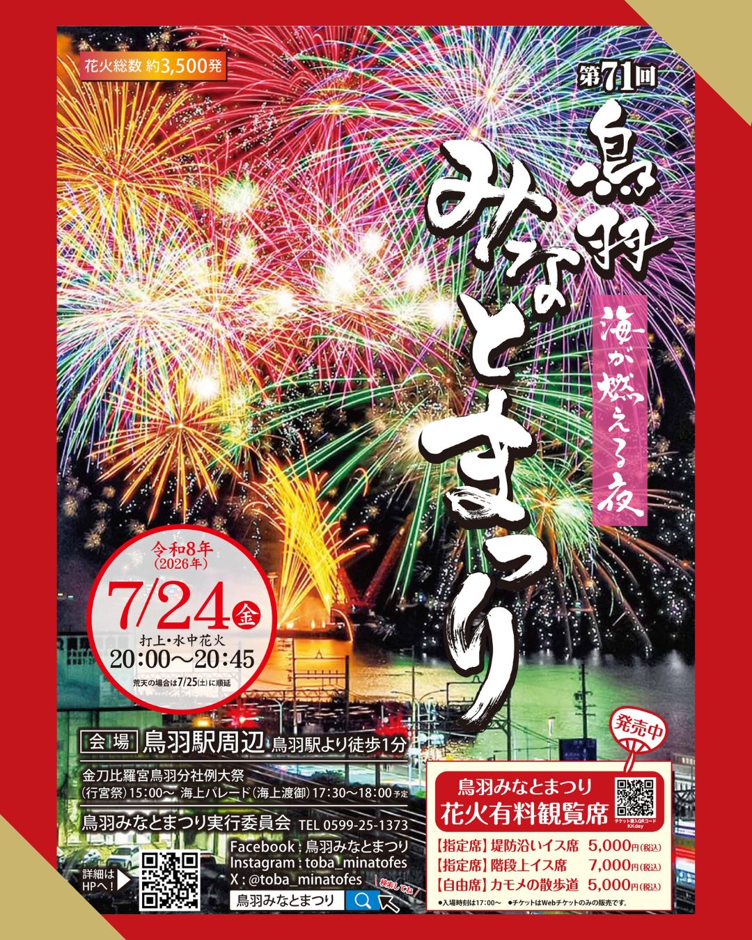 第71回 鳥羽みなとまつり花火大会開催✨
【開催日時】令和8年7月24日(金)
※荒天の場合は花火のみ翌日に順延
【神 事】金刀比羅宮鳥羽分社神事
行宮祭:15:00~(予定)
海上渡御:行宮祭が終わり次第
【花火打上】 20:00~20:45
【会 場】 鳥羽港一帯(鳥羽マリンターミナル周辺)
【花火総数】 約3,600発
【主 催】 鳥羽みなとまつり実行委員会
#三重県 #観光
#海が燃える夜 #2026
#7月24日 #金曜日
#鳥羽 #鳥羽市 #花火 #花火大会 #まつり #祭り
#花火大会好きな人と繋がりたい
#屋台 #夜店 #露店
#鳥羽みなとまつり