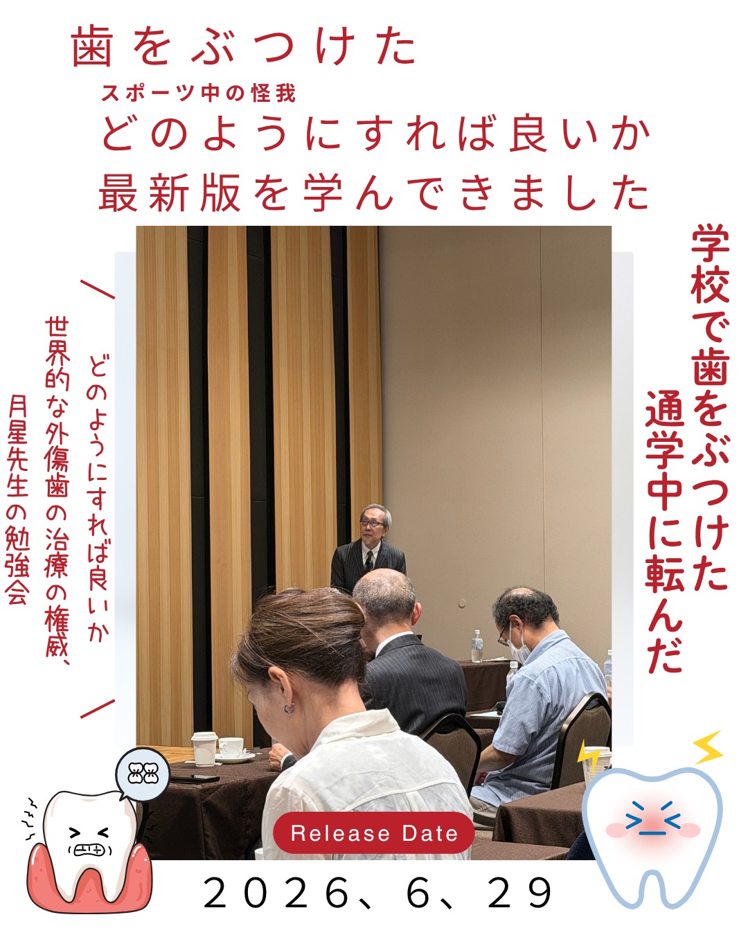 歯をぶつけた後の治療法。
愛知県の月星先生の勉強会に行ってきした。過去に先生のコース(CEセミナー)を受講しています。新しく知識をアップデートを行いより良いセミナーでした。
#歯科 #歯科衛生士 #歯科医院 #金沢 #野々市 #白山 #小松 #外傷 #スポーツ#怪我