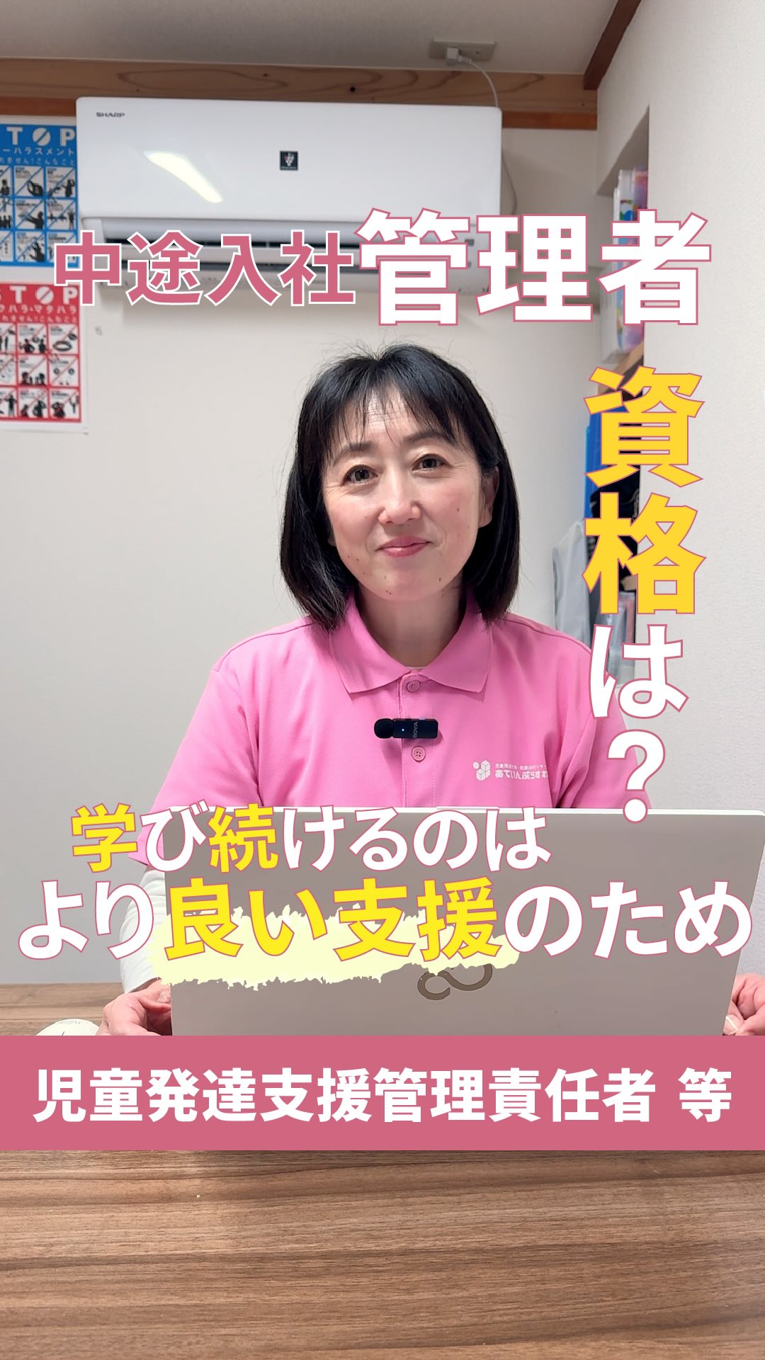 児童発達支援・放課後等デイサービスへの
就職・転職を考えている方へ🌱
「児童福祉って、どんな資格が必要?」
「未経験からでも活躍できるの?」
そんな不安や疑問を感じていませんか?
今回は、
児童発達支援で活躍する
中途入社の管理者が持つ資格をご紹介します。
▼保有資格
・保育士
・幼稚園教諭
・絵画指導スペシャリスト
・児童発達支援管理責任者
・防火管理者
・医療的ケア児コーディネーター養成研修修了
今回紹介するスタッフは、
保育士・幼稚園教諭等の資格を持って入社しました。
入社後も学びを止めていません。
児童発達支援管理責任者の取得
施設運営のための資格の取得
新たな知識の取得
日々学びを止めず、
自らの知識や経験が、
目の前のおこさま、保護者様の関わりにつながるように。
豊かな未来に近づく支援ができるようにー。
そんな熱く、本気で向き合う姿があります。
児童発達支援・放課後等デイサービスの仕事は、
資格を持っているだけでできる仕事ではありません。
資格はスタートライン。
本当に大切なのは、
その知識をどう現場で活かすかです。
おこさまによって、
必要な関わり方は違う。
昨日うまくいったことが、
今日はうまくいかないこともある。
だから現場では、
学ぶ。
実践する。
振り返る。
また学ぶ。
その繰り返しが続きます。
あていんぷらすわんでは、
「資格がある人」
よりも、
「学び続けられる人」
が成長していきます。
未経験で入社したスタッフもいます。
異業種から転職したスタッフもいます。
共通しているのは、
おこさまのために、
もっと良い関わり方を学びたい。
その想いを持ち続けていること。
児童福祉の仕事は、
知識だけではなく、
学び続ける姿勢が、
支援の質につながっていく仕事です。
資格の数ではなく